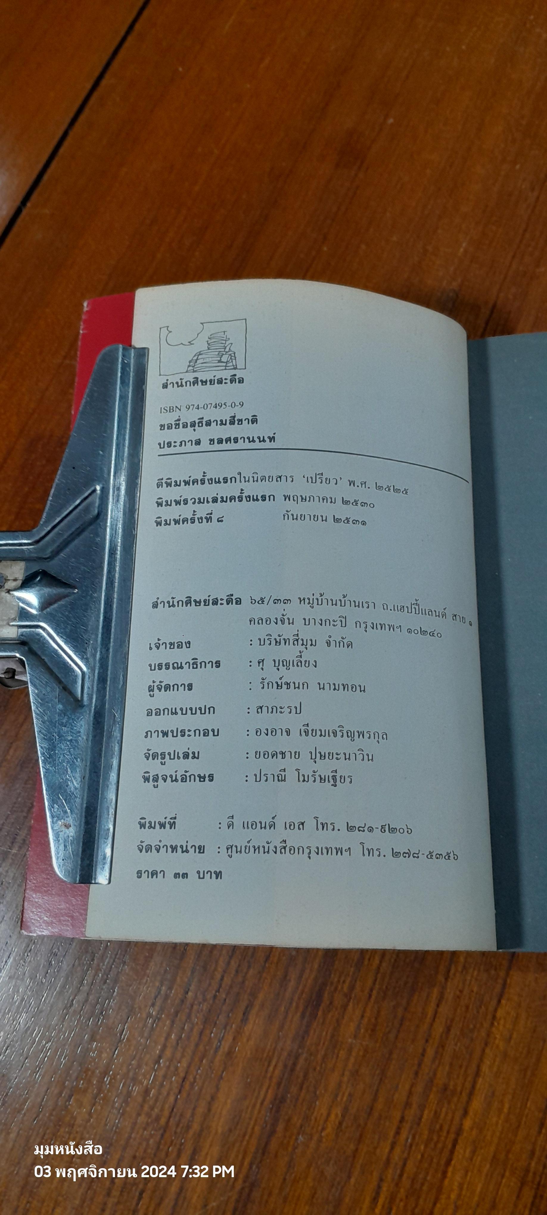 ขอชื่อสุธีสามสี่ชาติ / ประภาส ชลศรานนท์