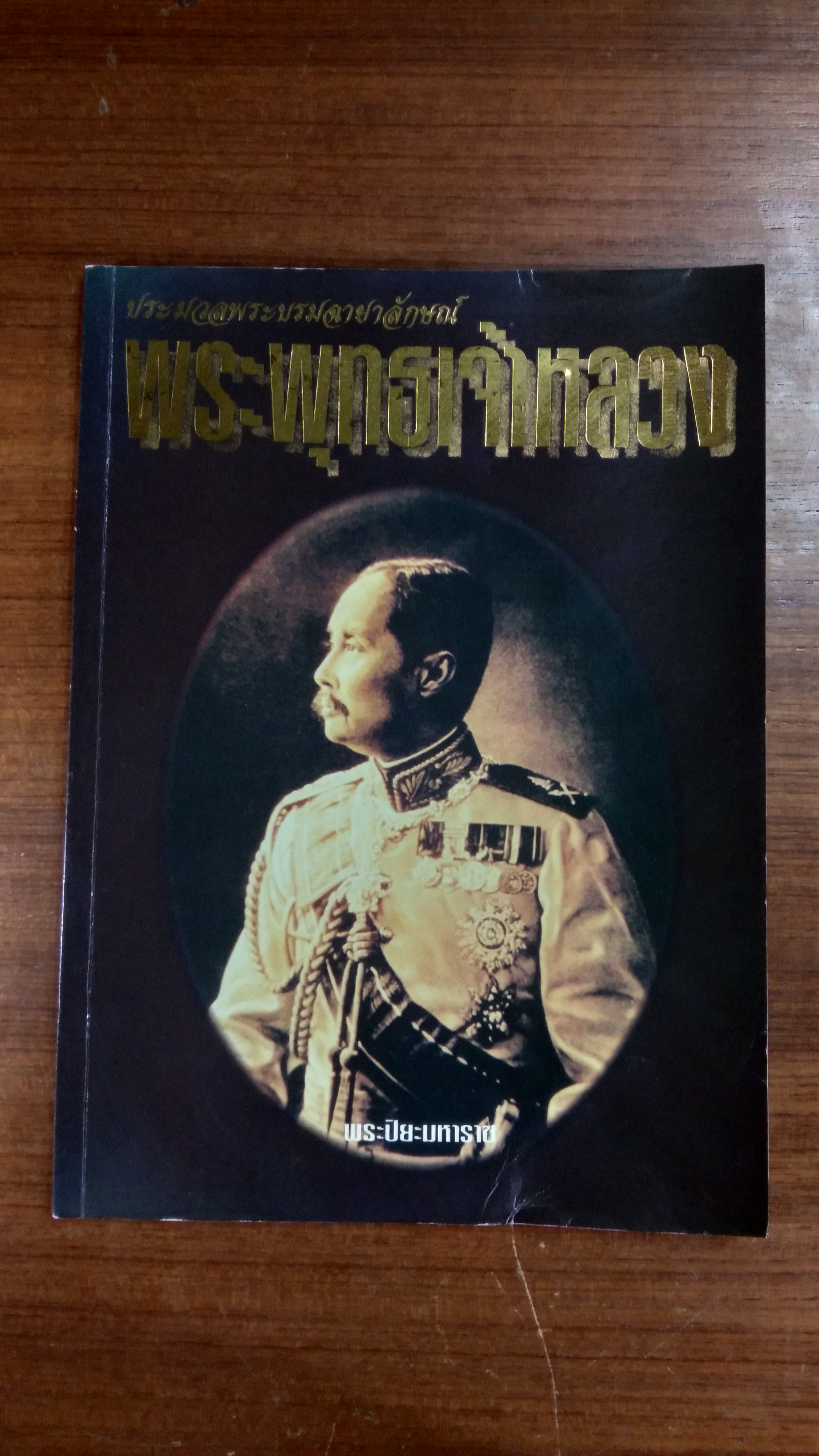 ประมวลพระบรมฉายาลักษณ์ พระพุทธเจ้าหลวง