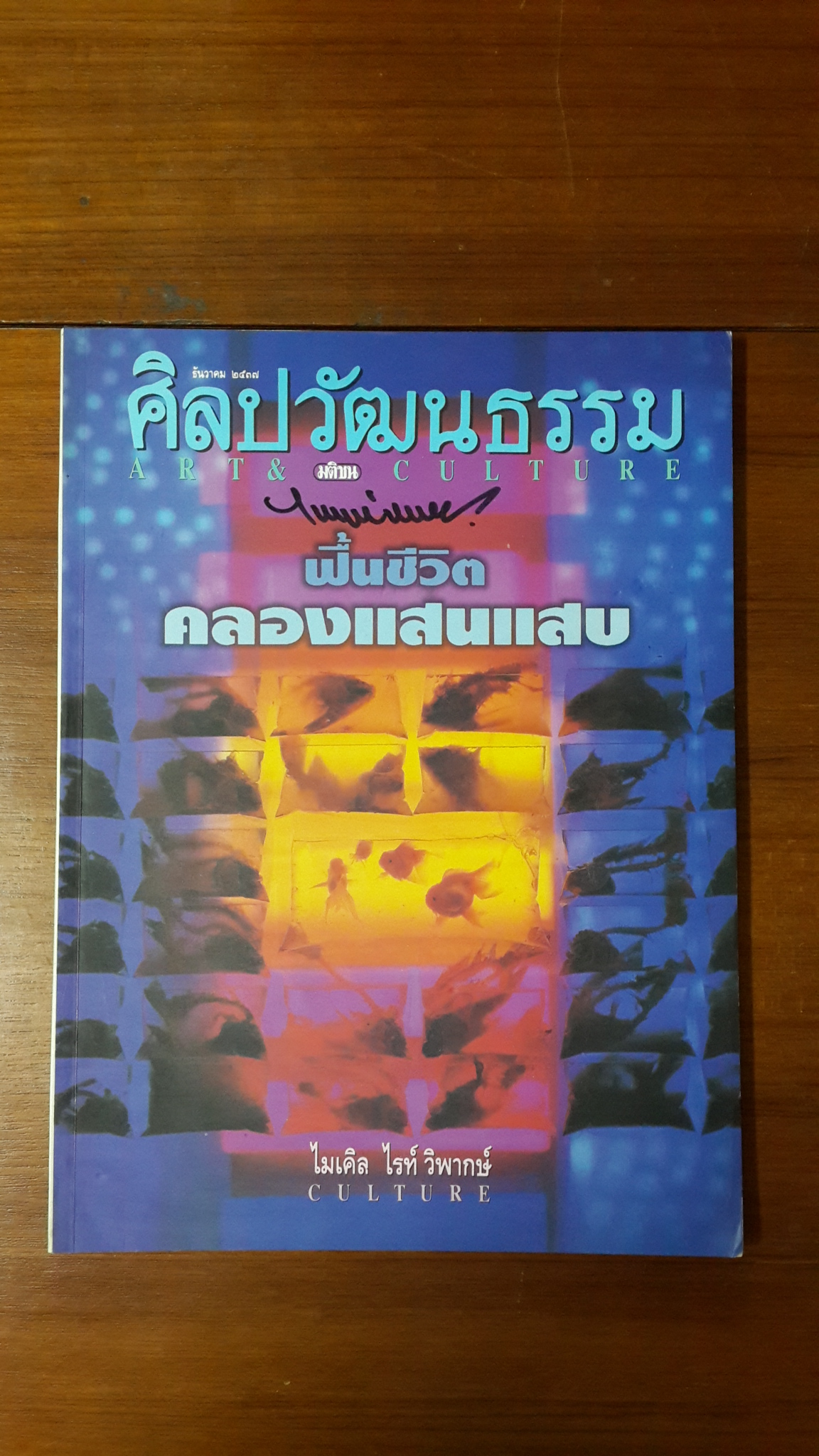 ศิลปวัฒนธรรม ปีที่ 16 ฉบับที่ 2