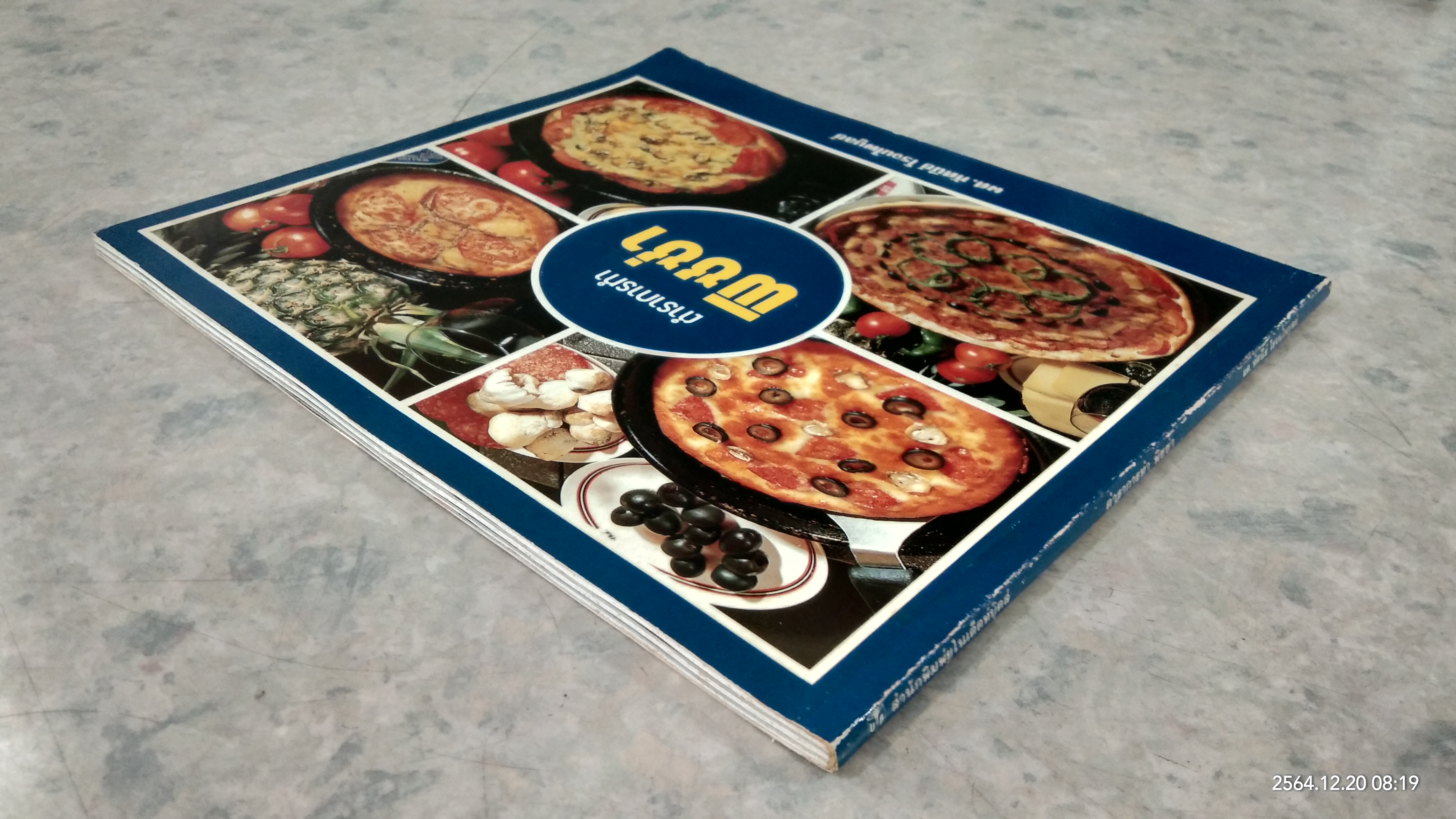 ตำราการทำ พิซซ่า / ผศ.ทัศนีย์ โรจนไพบูลย์