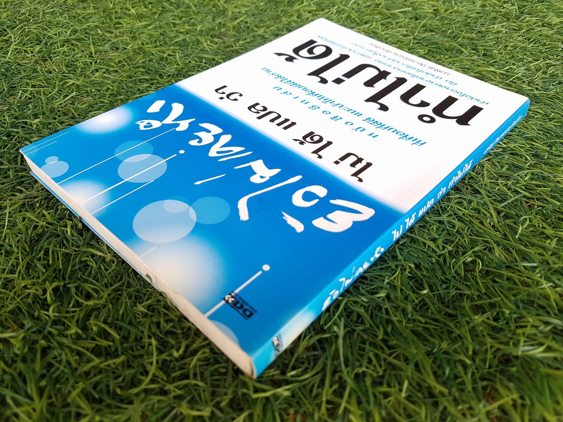 ยังไม่เคยทำ ไม ได้ แปล ว่า ทำไมได้ / นวพันธ์ ปิยะวรรณกร