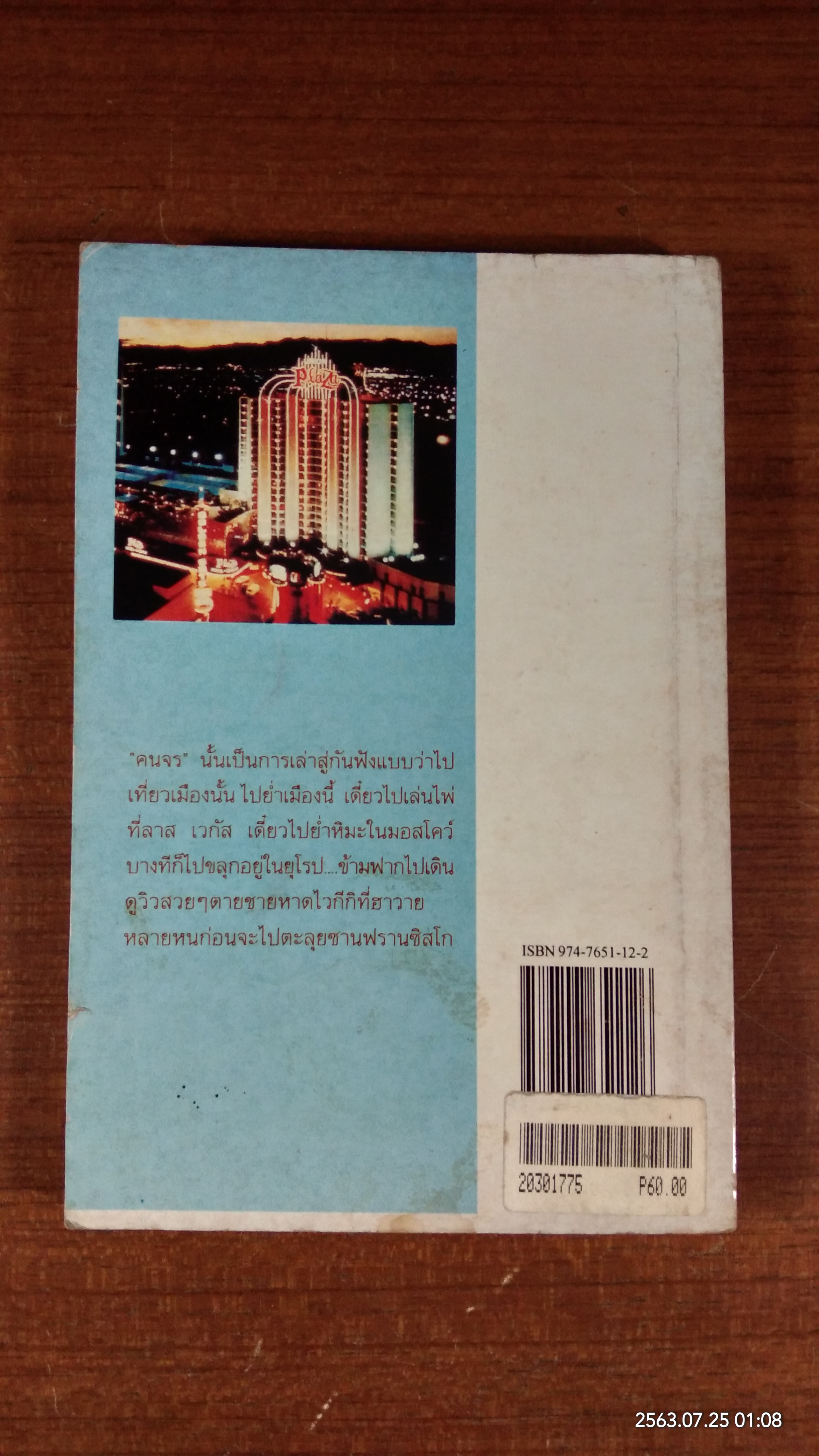 ปาร์ตี้อินเตอร์ / ณรงค์ จันทร์เรือง