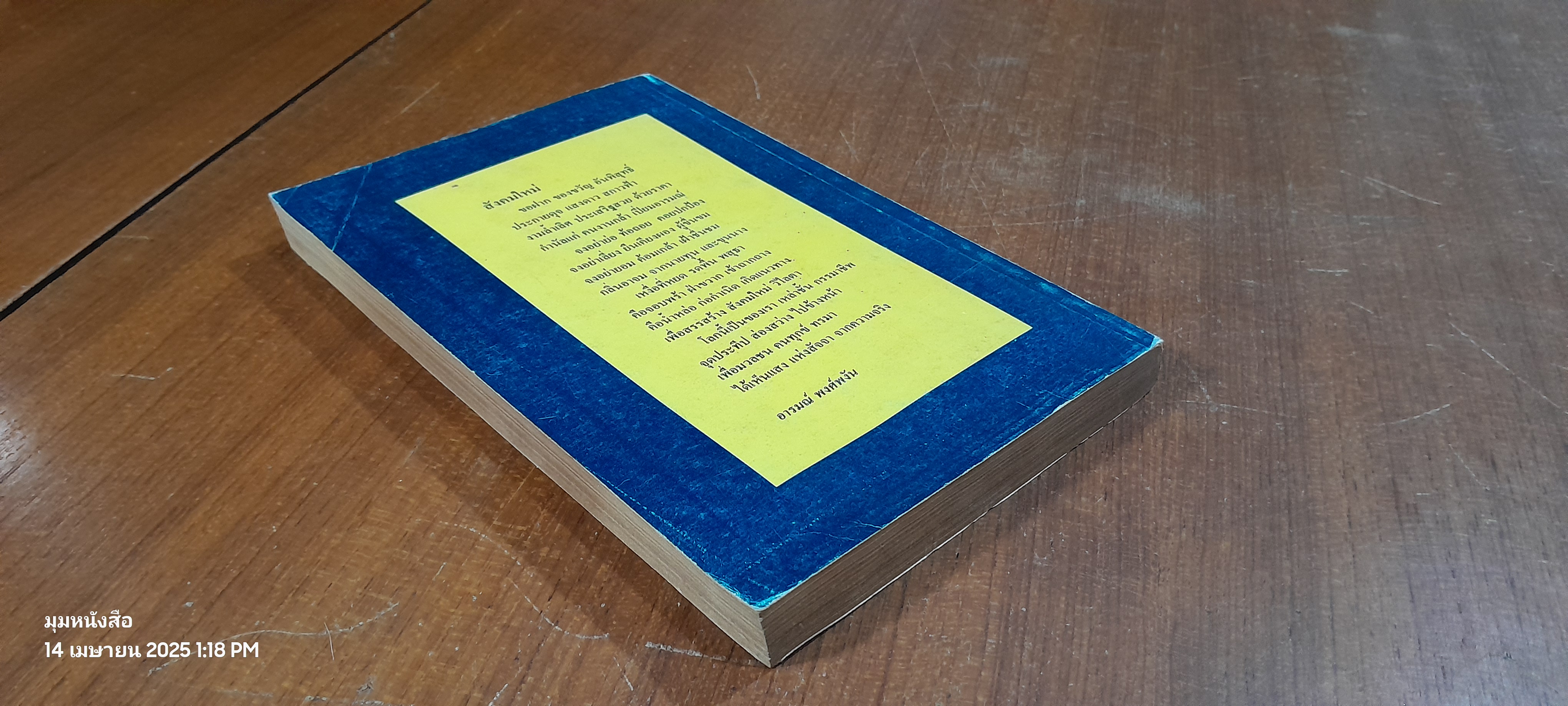 โฉมหน้าแรงงานไทย : มูลนิธิอารมณ์ พงศ์พงัน