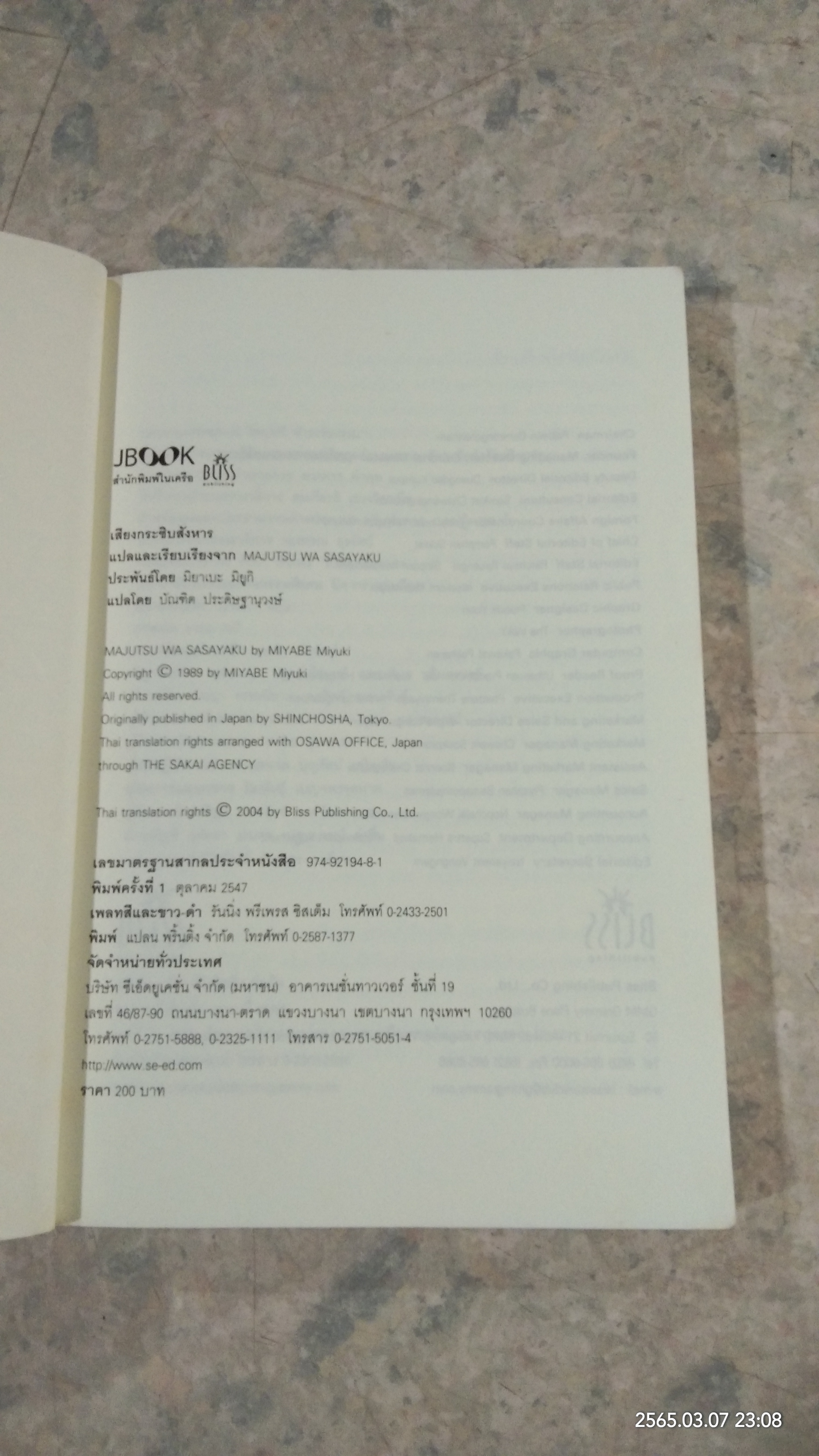 เสียงกระซิบสังหาร / มิยาเบะ มิยูกิ