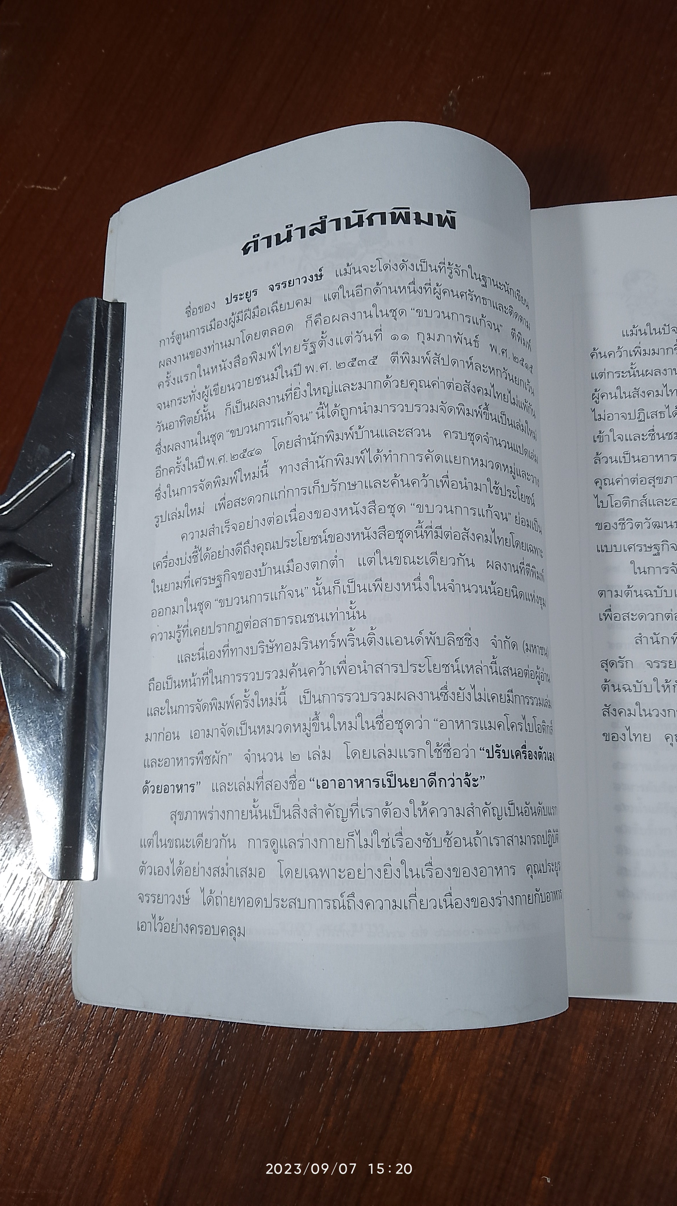 เอาอาหารเป็นยาดีกว่าจ้ะ / ประยูร จรรยาวงษ์