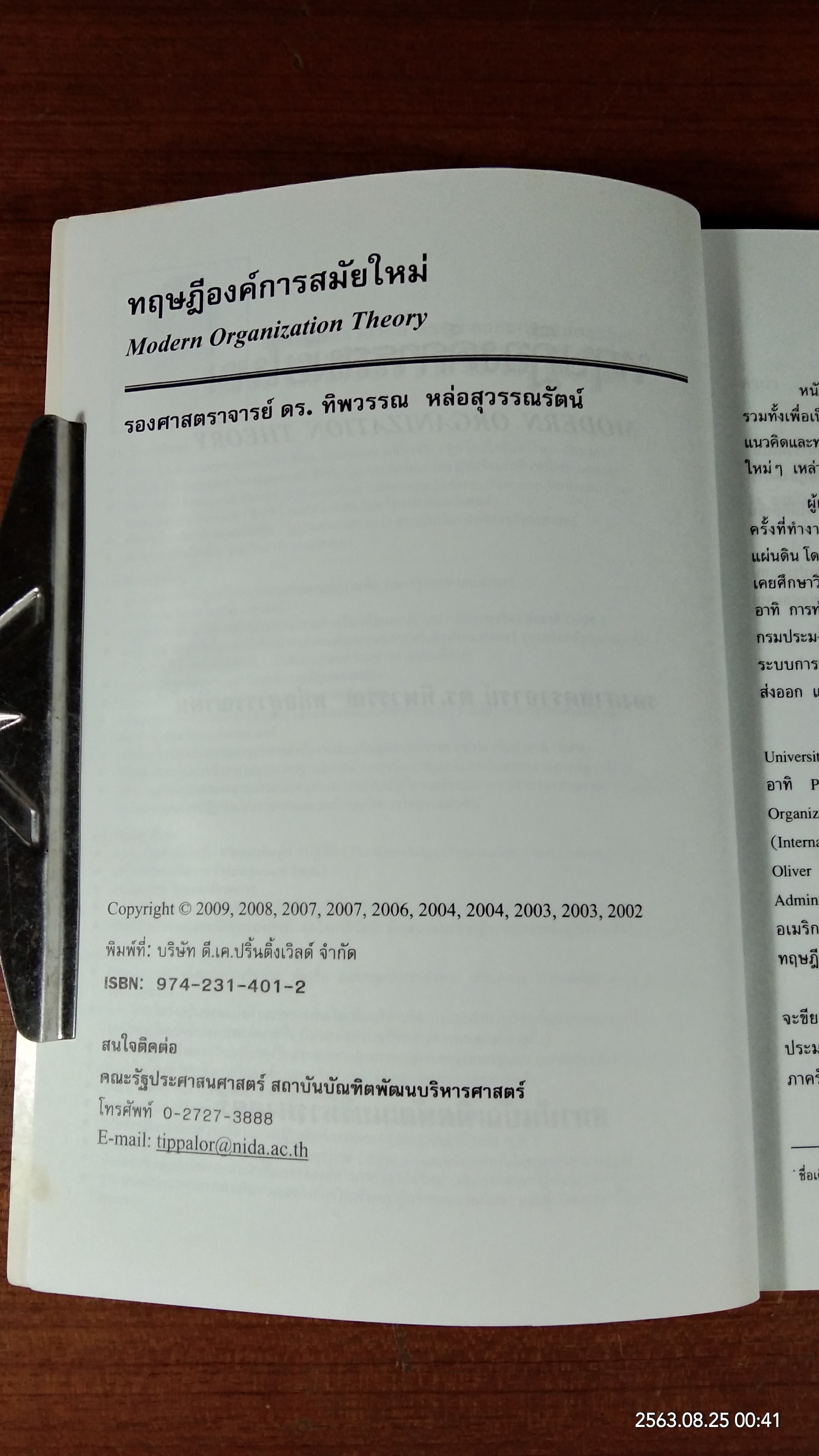 ทฤษฎีองค์การสมัยใหม่ / รศ.ดร.ทิพวรรณ หล่อสุวรรณรัตน์