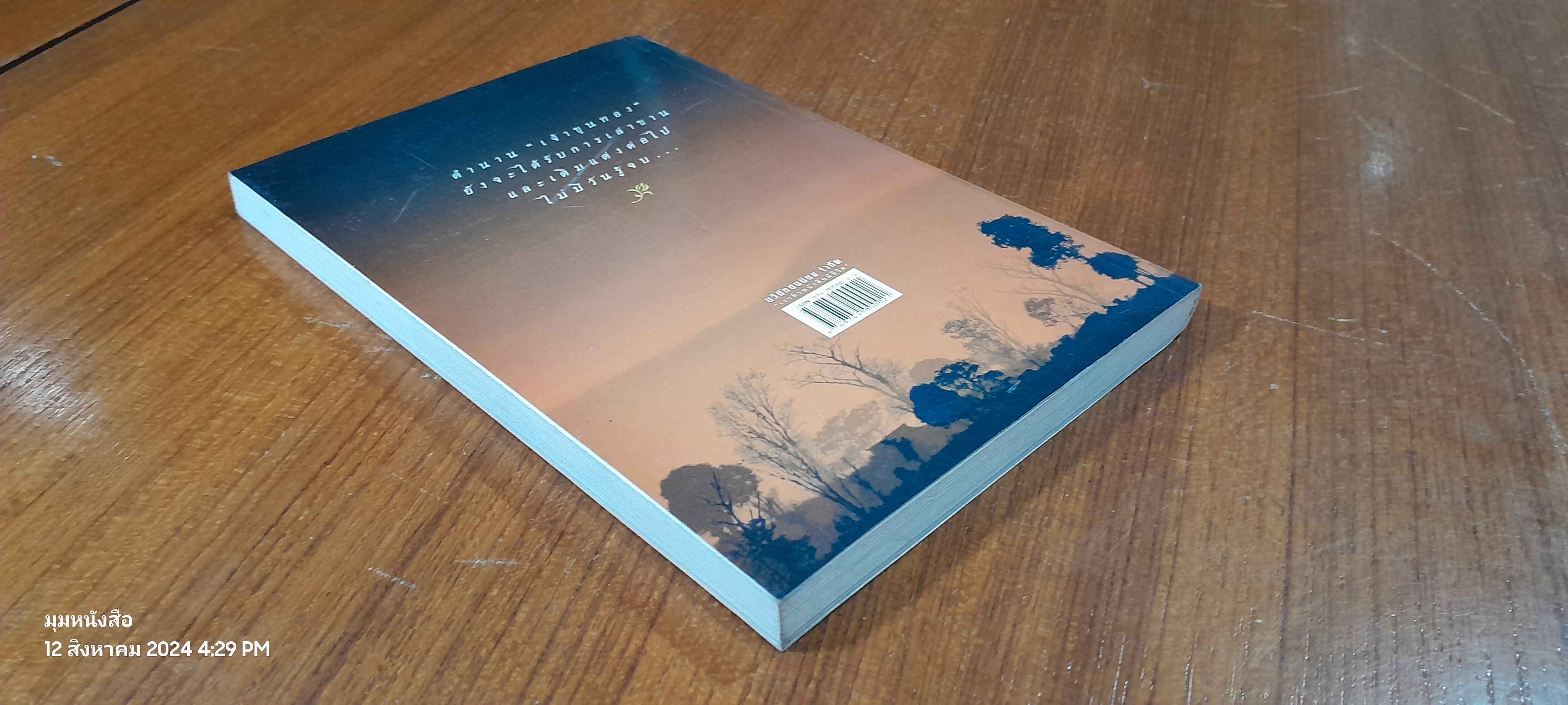 ขุนทอง เจ้าจะกลับเมื่อฟ้าสาง / อัศศิริ ธรรมโชติ