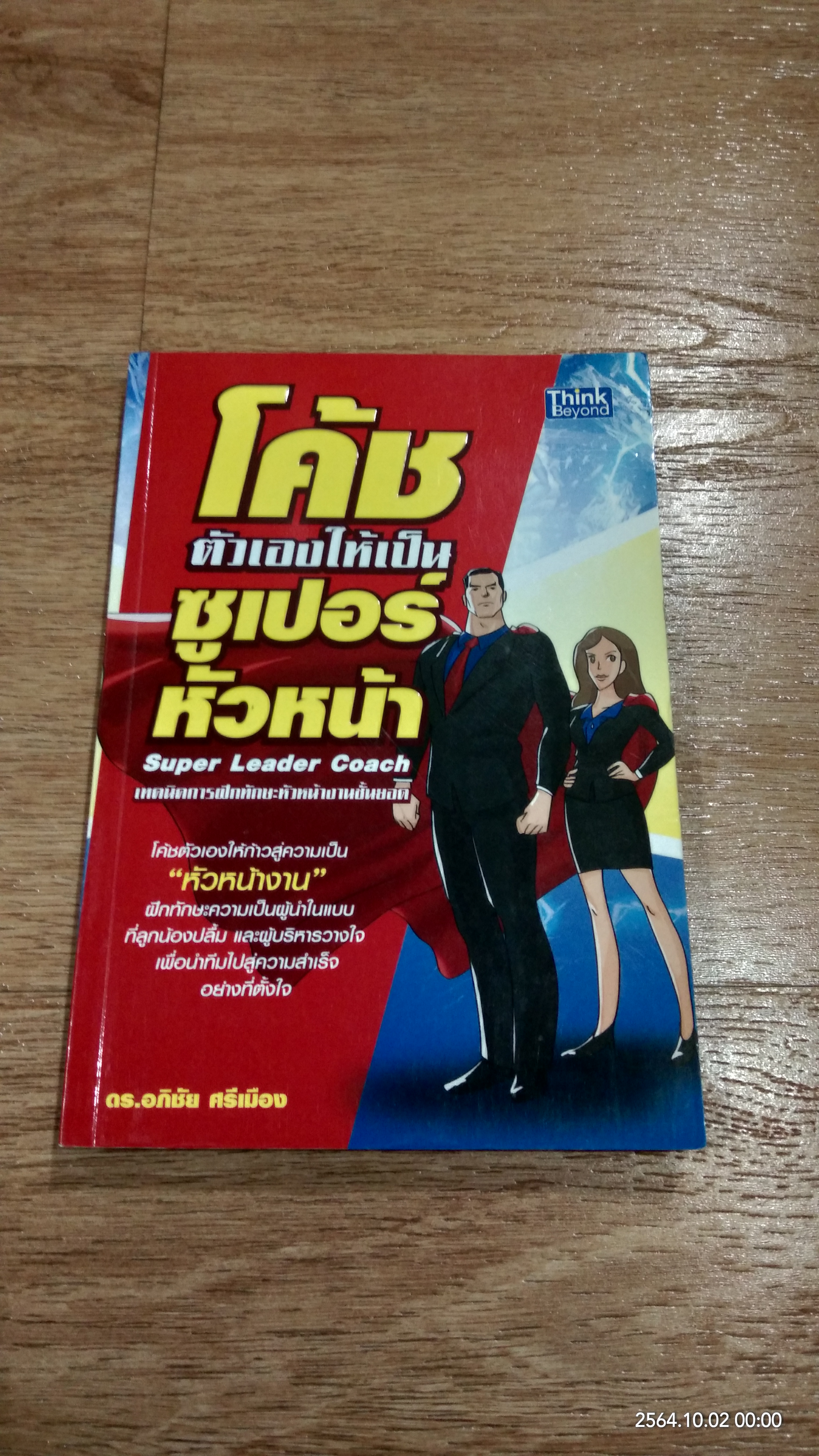 โค้ชตัวเองให้เป็นซูเปอร์หัวหน้า / ดร.อภิชัย ศรีเมือง