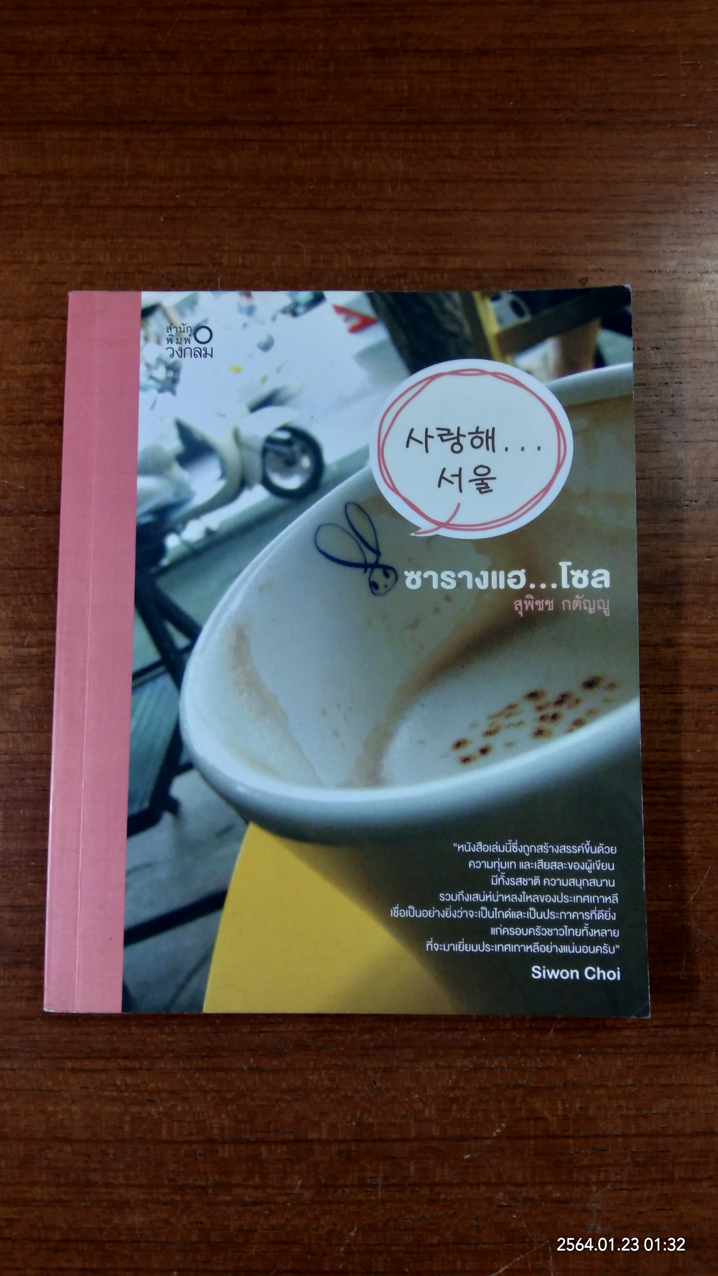 ซารางแฮ...โซล / สุพิชช กตัญญู