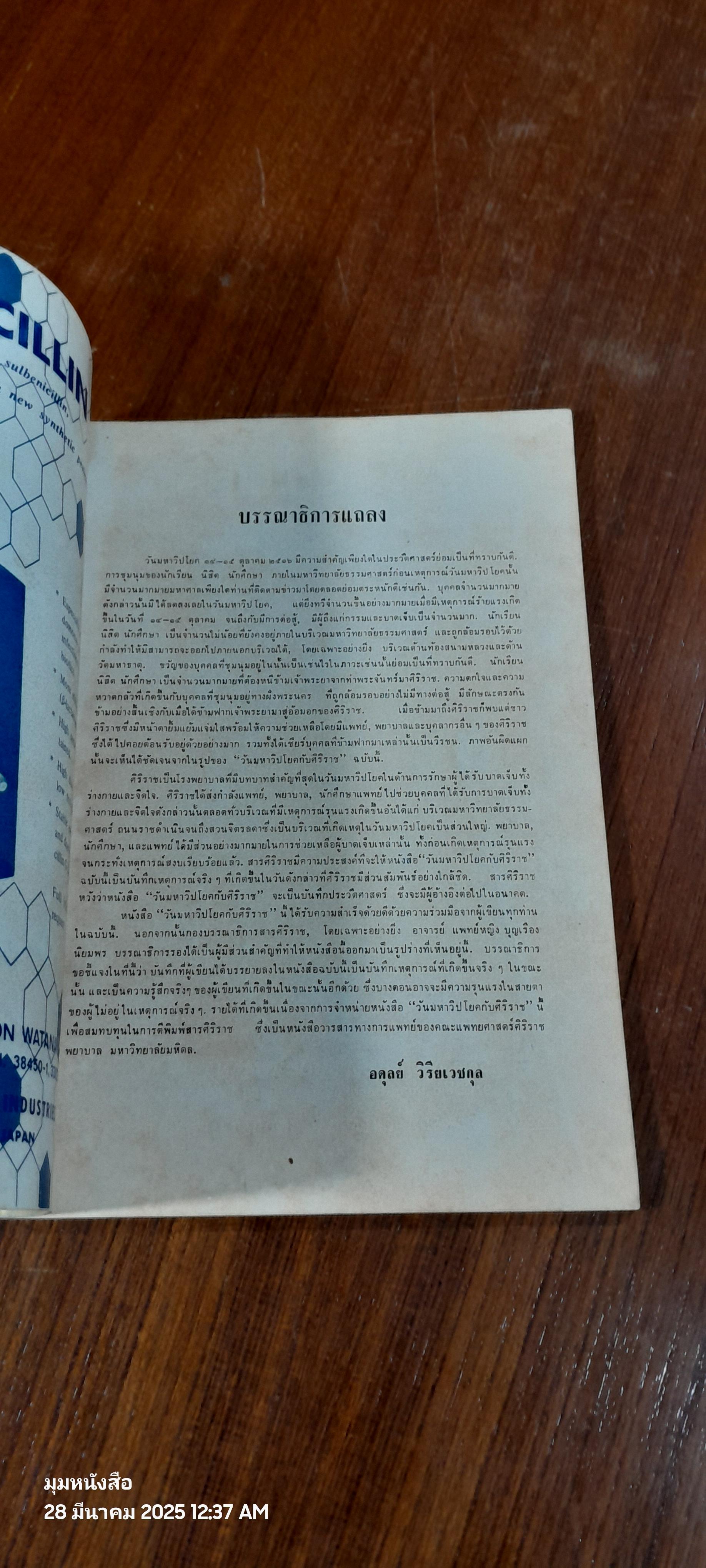 วันมหาวิปโยค กับ ศิริราช