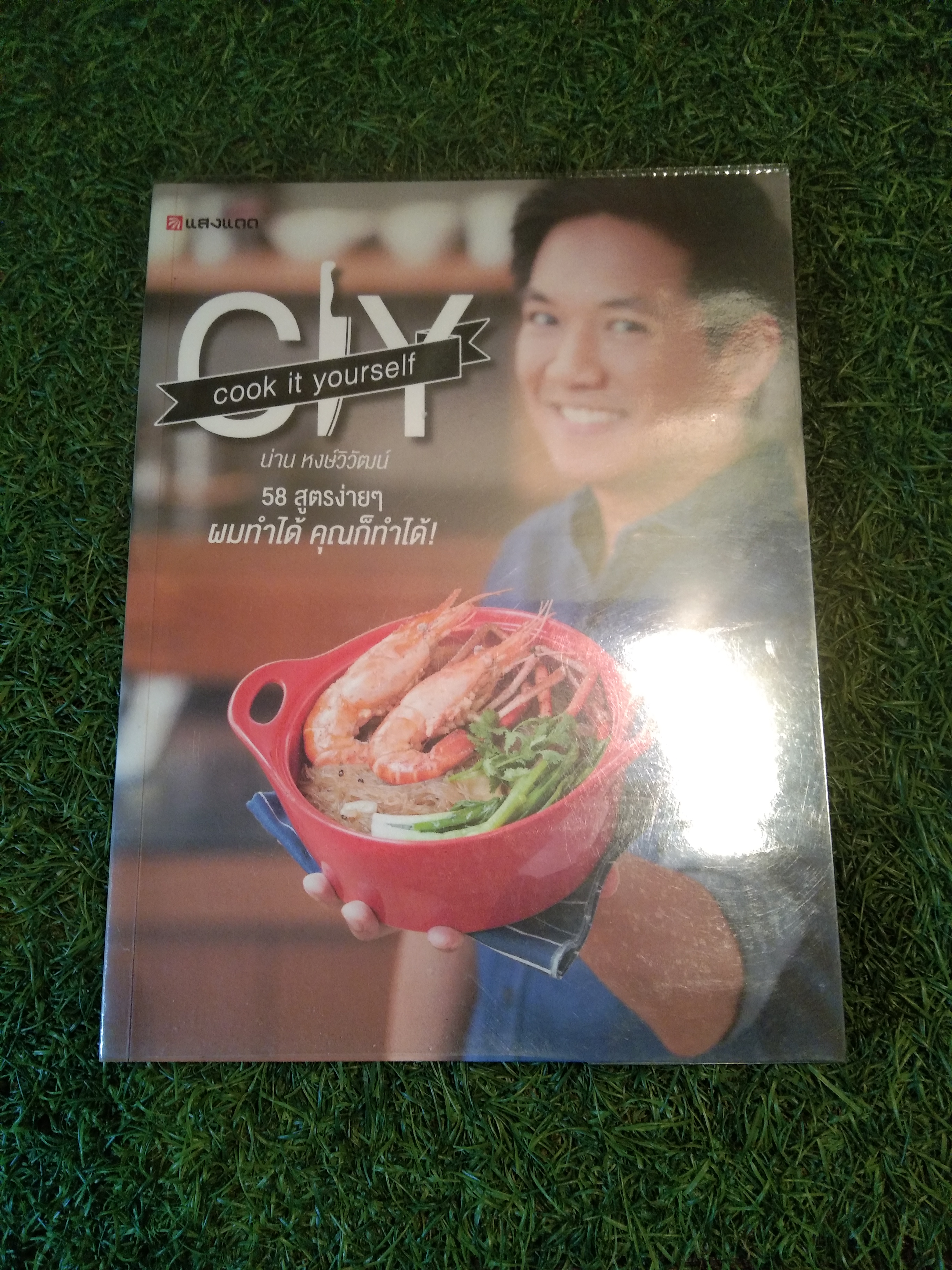 CIY Cook it yourself 58 สูตรง่ายๆ ผมทำได้คุณก็ทำได้ / น่าน หงษ์วิวัฒน์