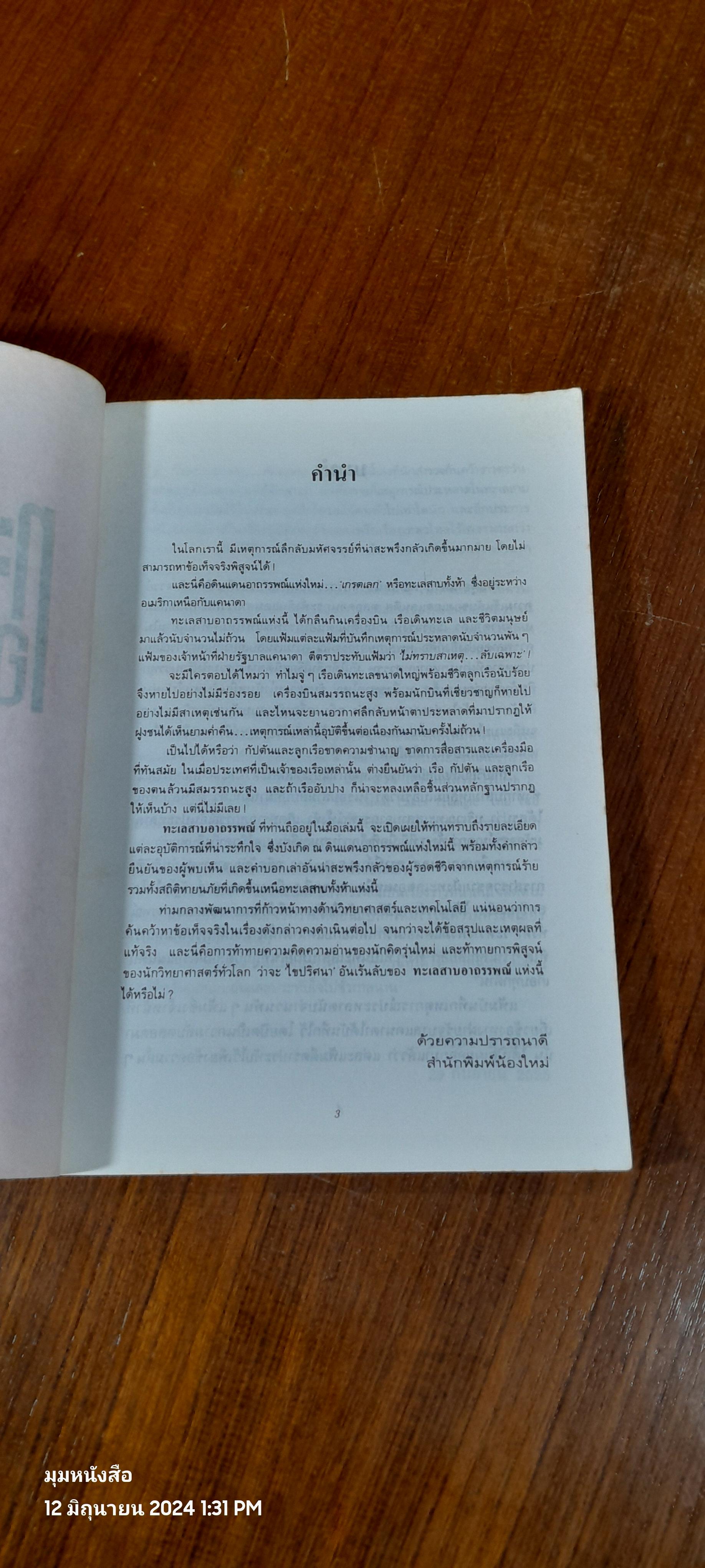 ทะเลสาบอาถรรพณ์ / บรรยง บุญฤทธิ์