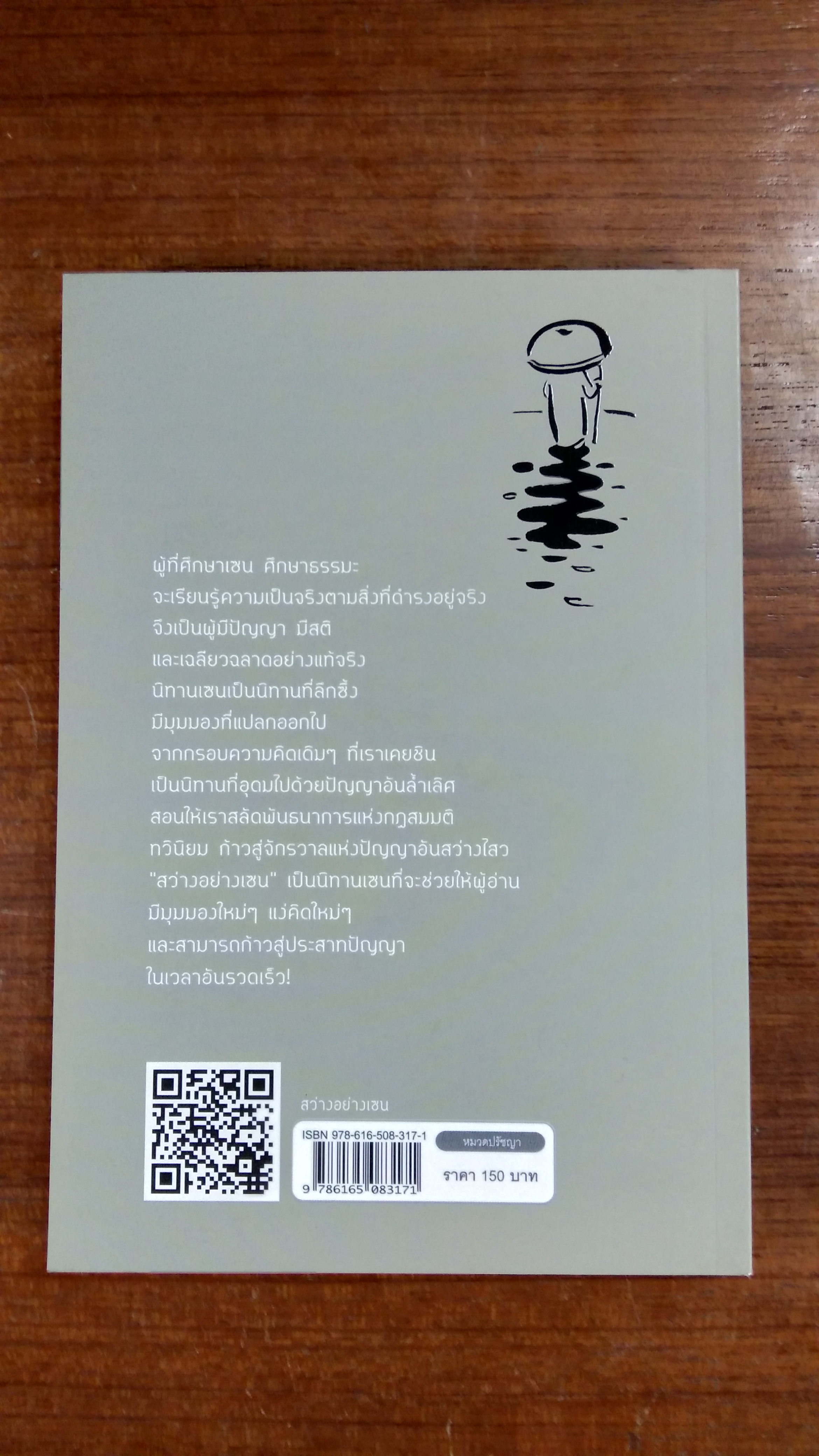 สว่างอย่างเซน / สุภาณี ปิยพสุนทรา