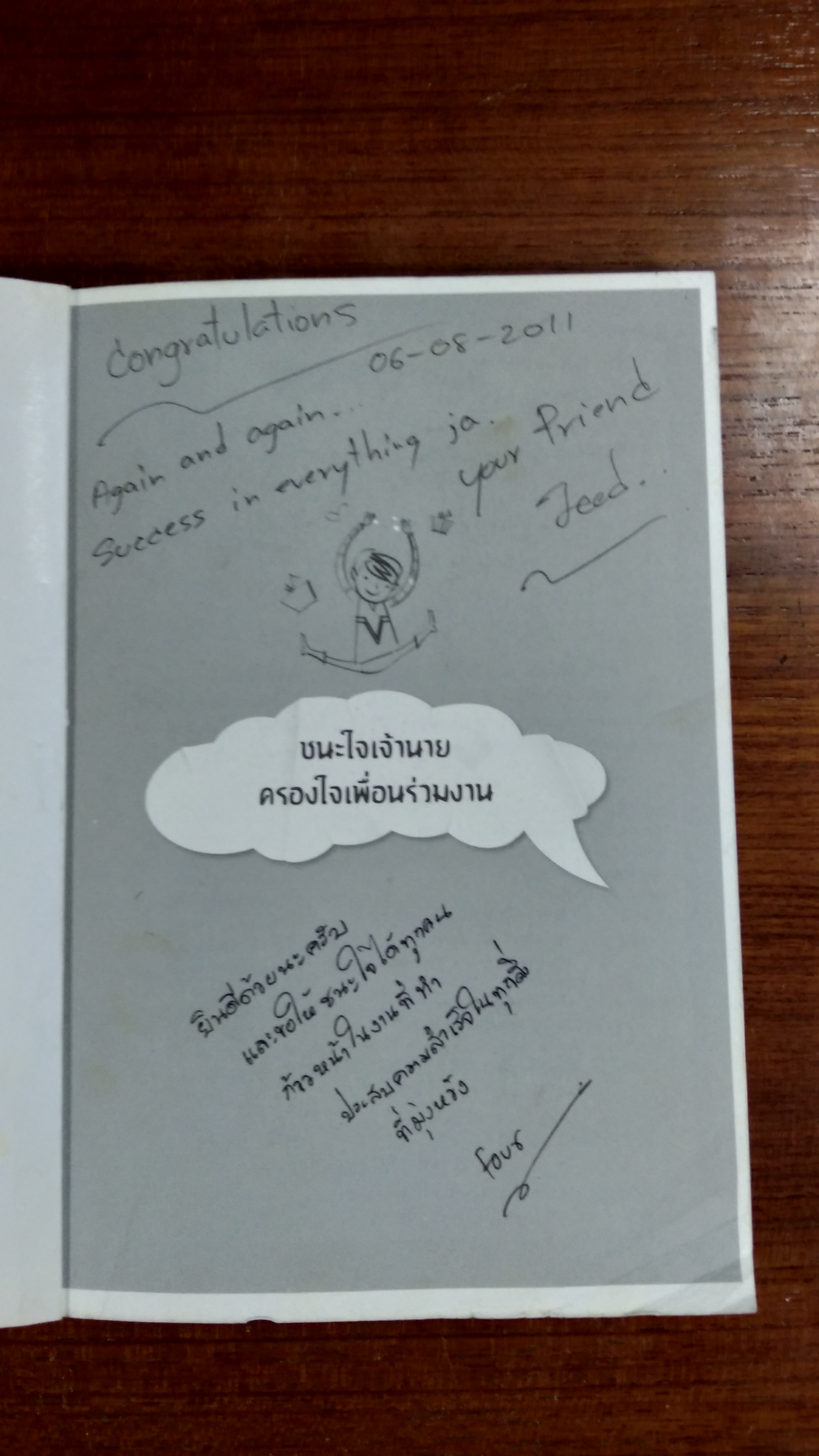 ชนะใจเจ้านาย ครองใจเพื่อนร่วมงาน / อ.ณัฏฐาพร