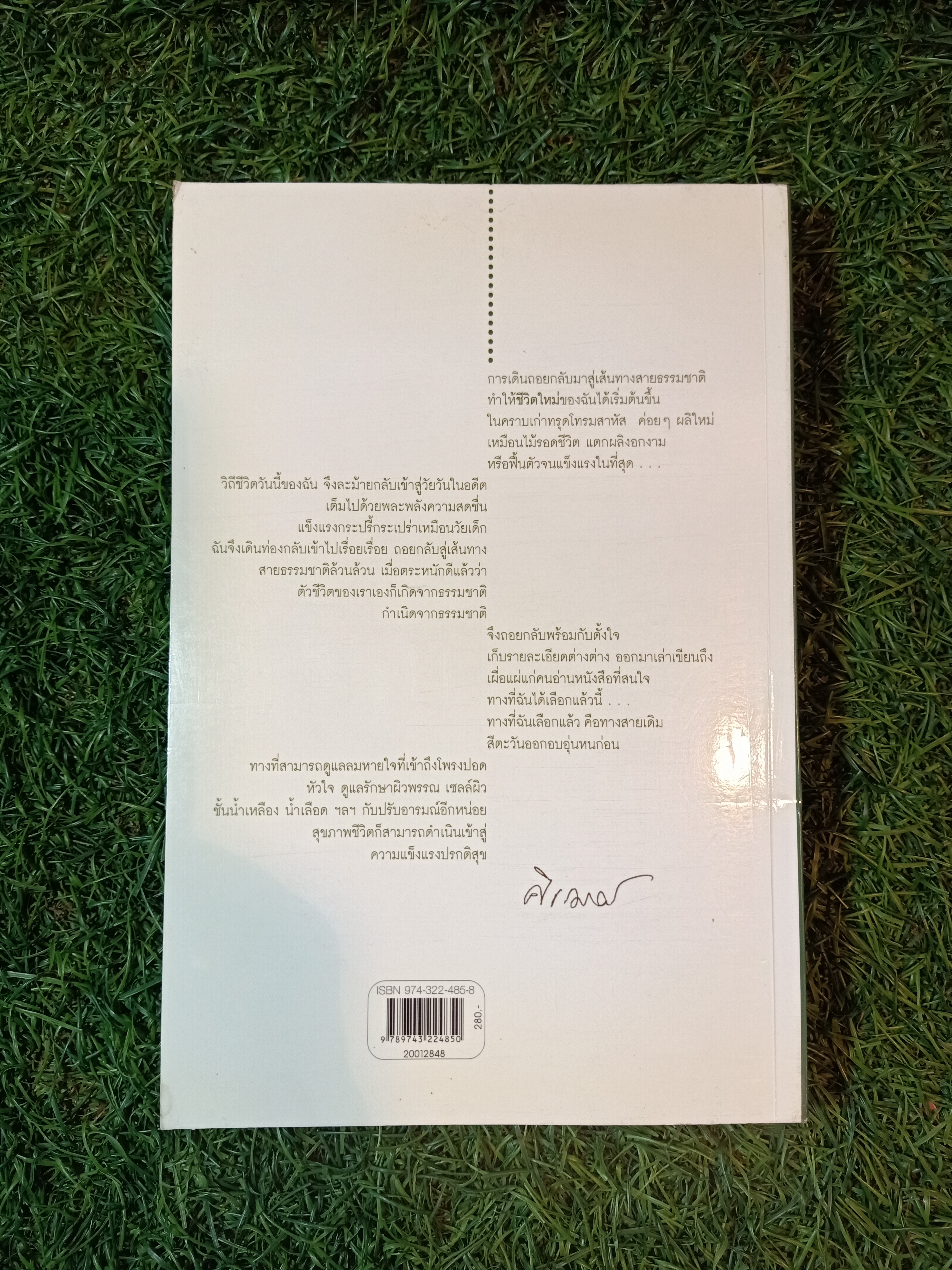 อากาศ อาโป อาหาร อารมณ์ ก่อให้เกิดอาการ ทางเลือกมีมากกว่าหนึ่ง (ภาค๒) / ศิเรมอร อุณหธูป