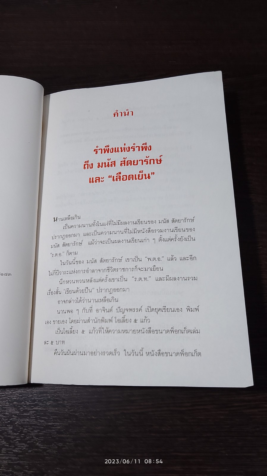 เลือดเย็น / มนัส สัตยารักษ์