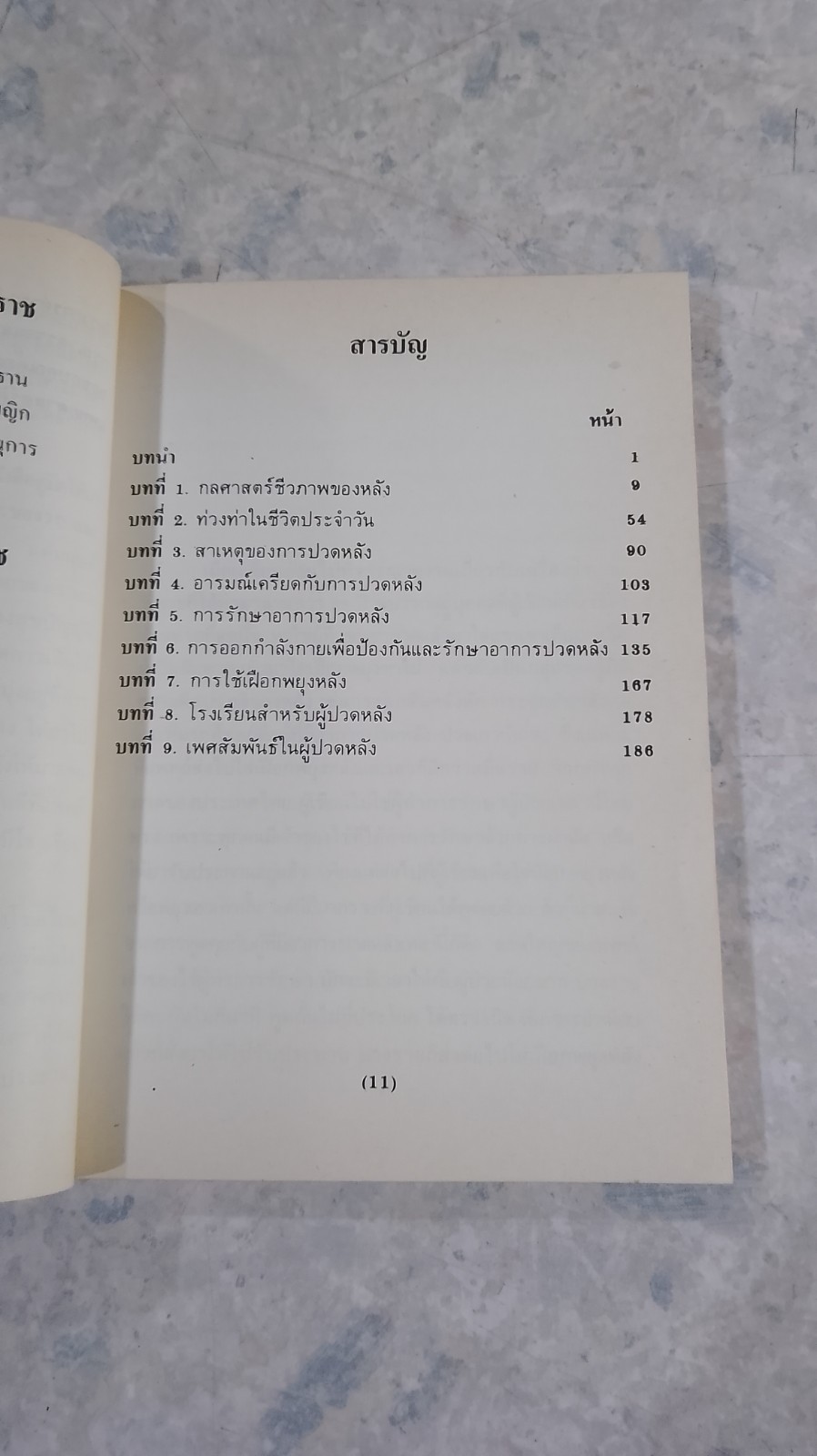 ปวดหลัง / ดำรง กิจกุศล
