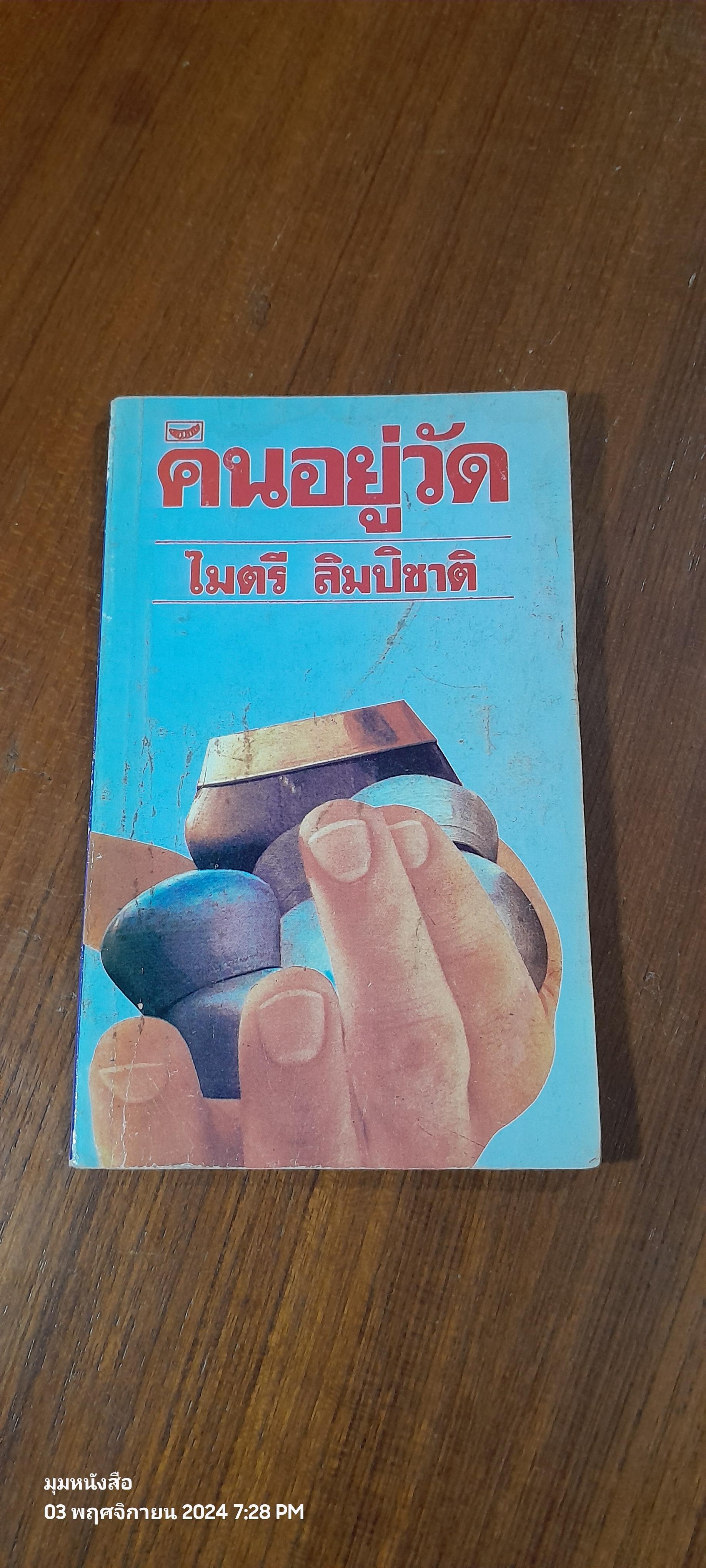 คนอยู่วัด / ไมตรี ลิมปิชาติ