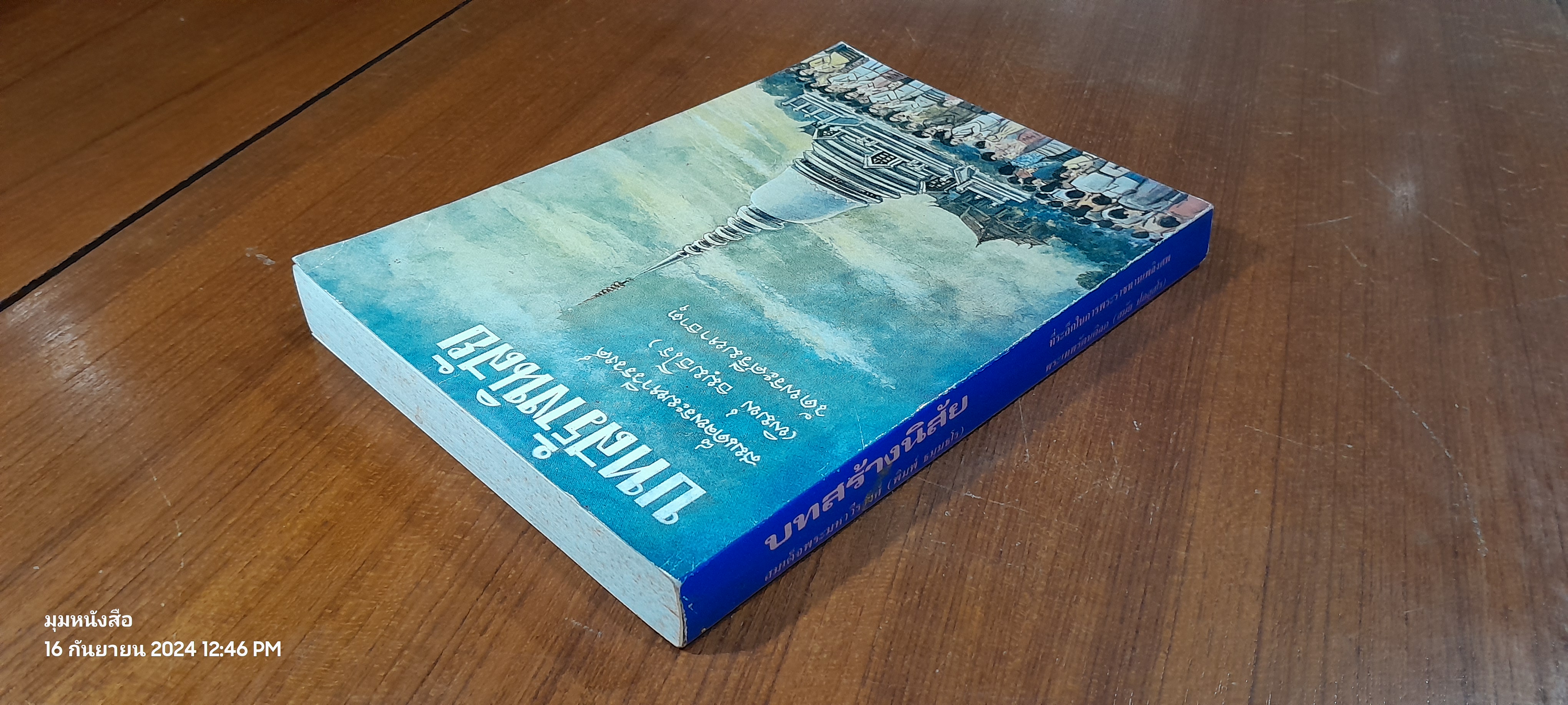บทสร้างนิสัย : อนุสรณ์ในงานพระราชทานเพลิงศพ พระเทพรัตนดิลก (สมัย ปภสฺสโร)