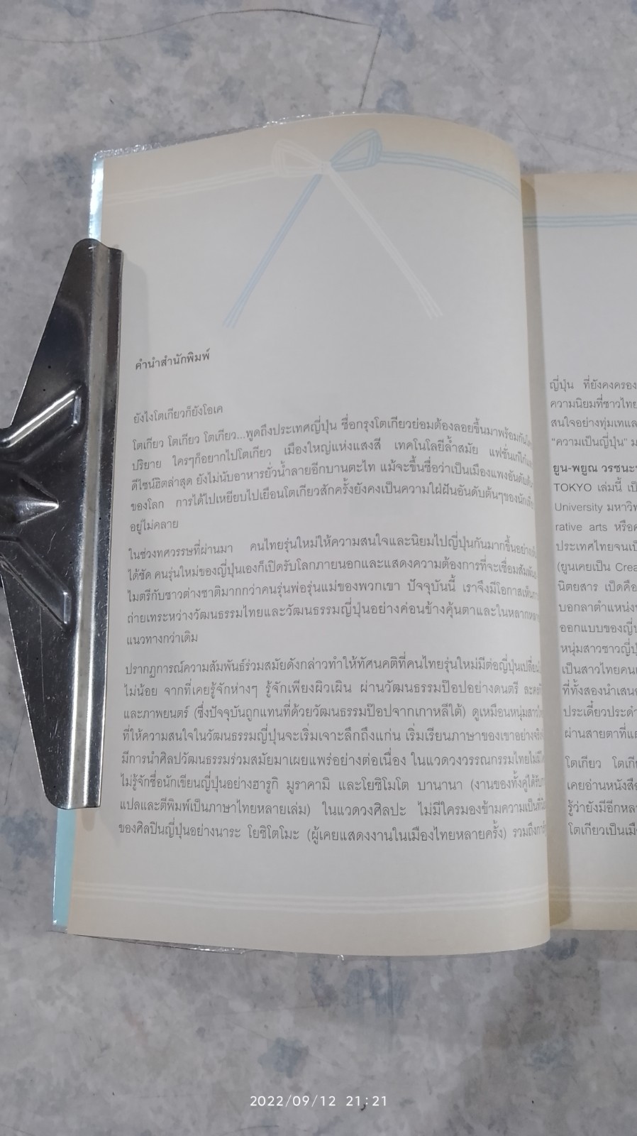 โอเค โก โตเกียว / พยูณ วรชนะนันท์