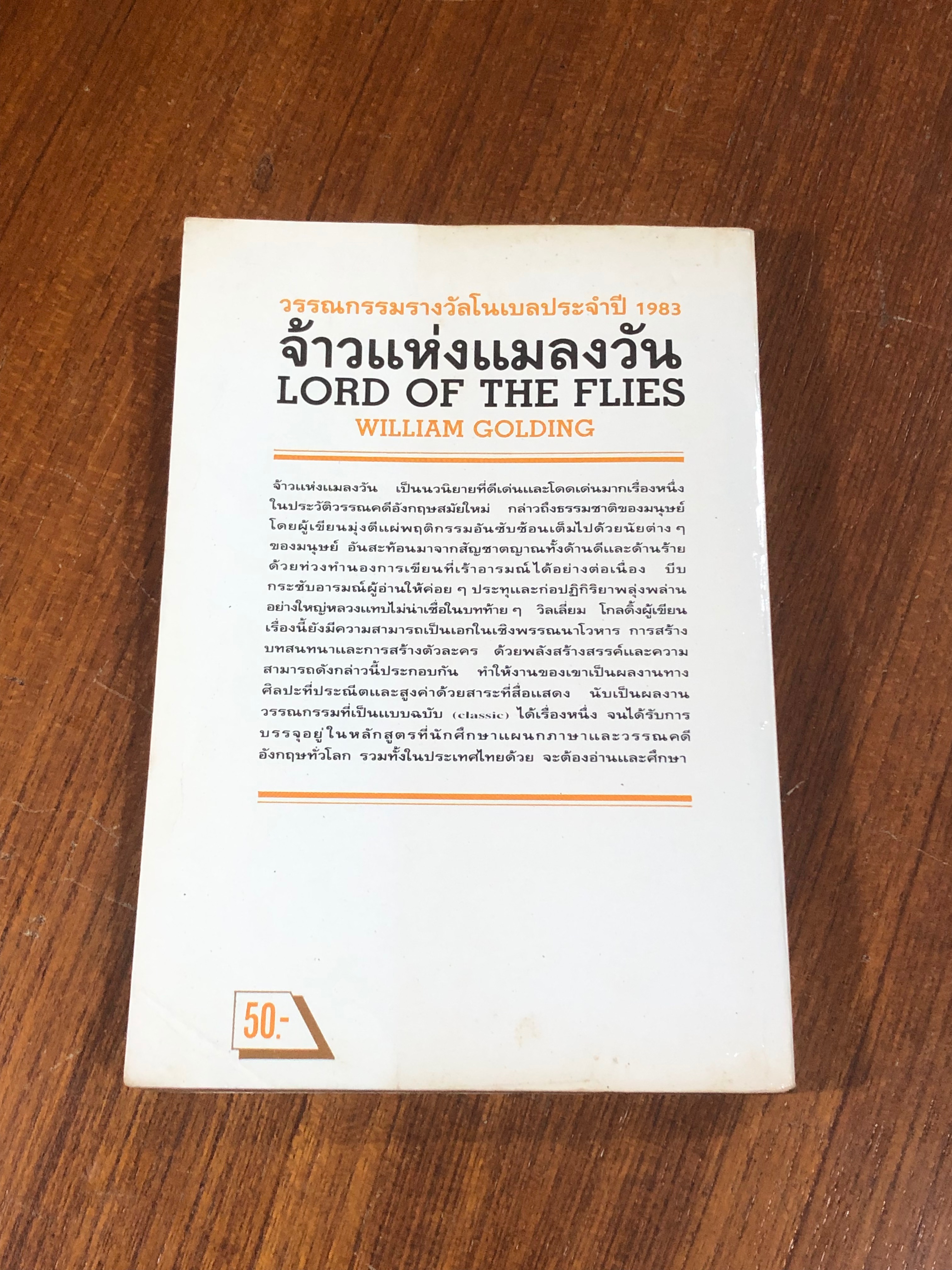 จ้าวแห่งแมลงวัน / วิลเลี่ยม โกลดิ้ง