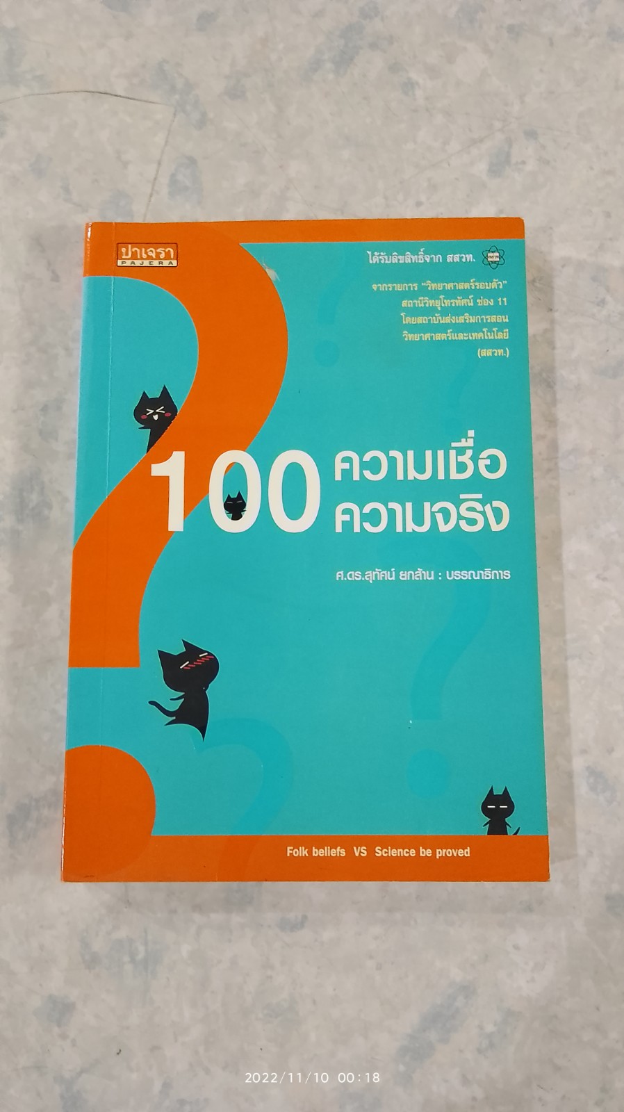 100 ความเชื่อ ความจริง / ศ.ดร.สุทัศน์ ยกล้าน