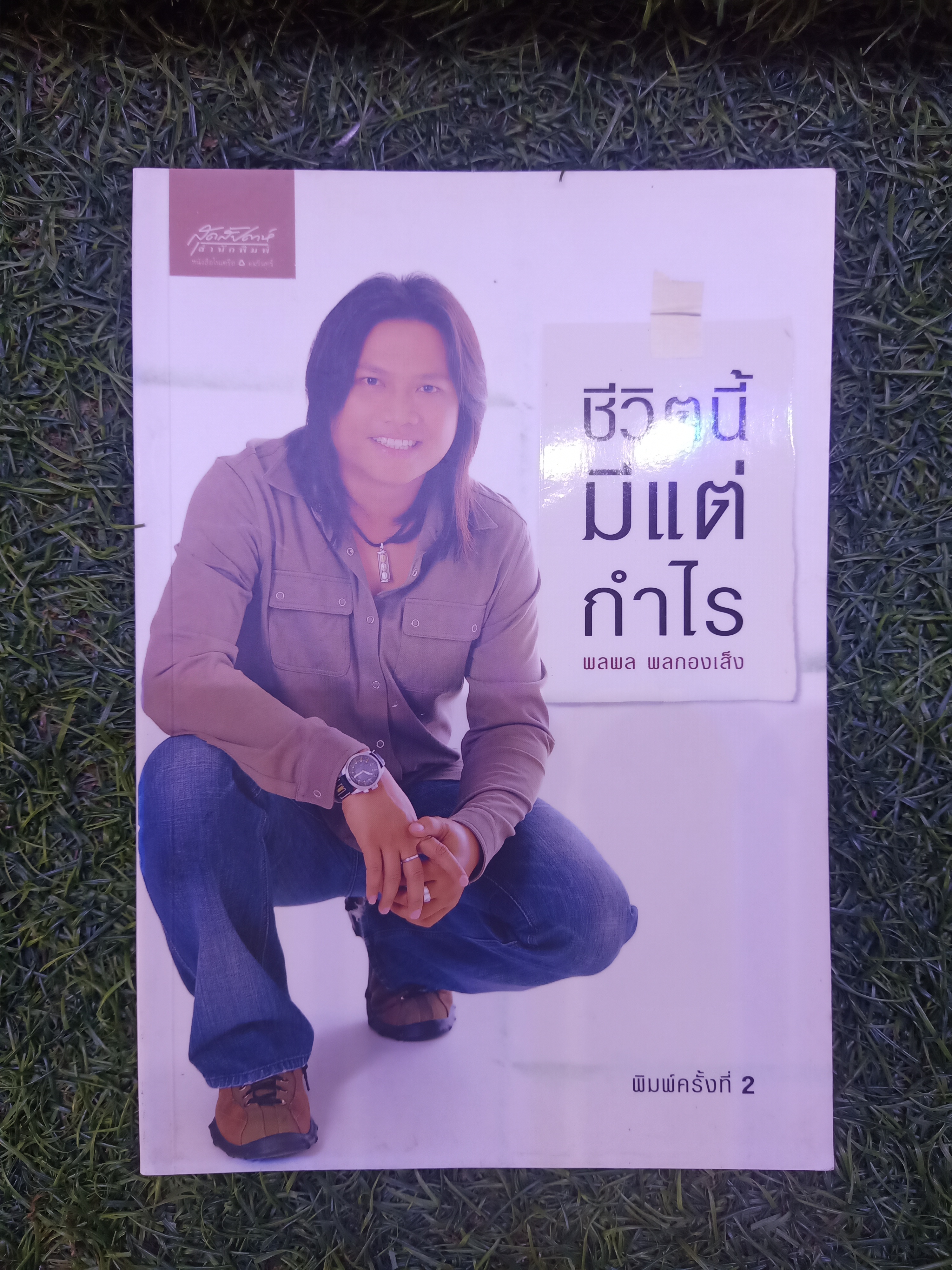 ชีวิตนี้มีแต่กำไร / พลพล พลกองเส็ง