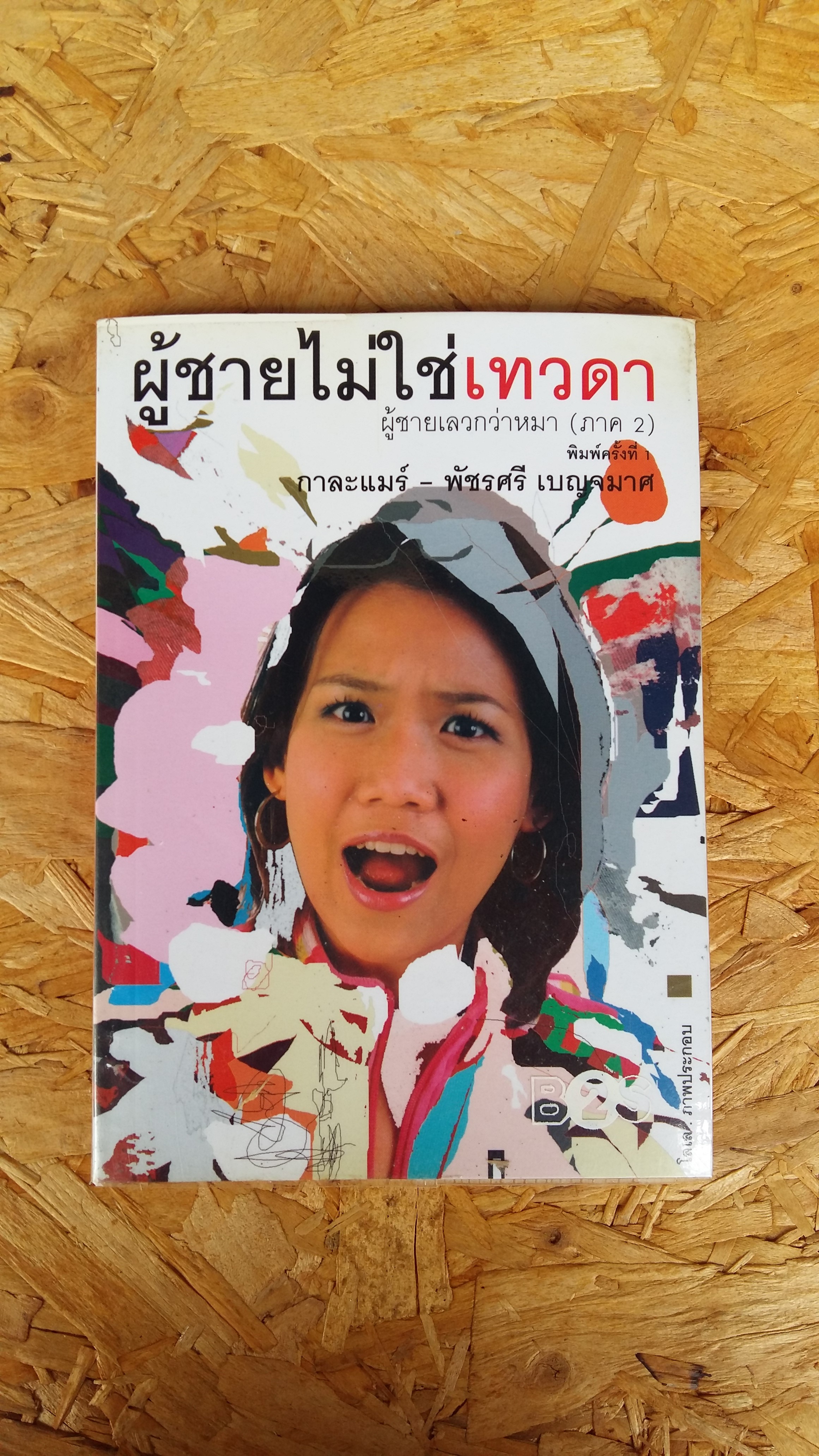 ผู้ชายไม่ใช่เทวดา ผู้ชายเลวกว่าหมา 2 / กาละแมร์-พัชรศรี