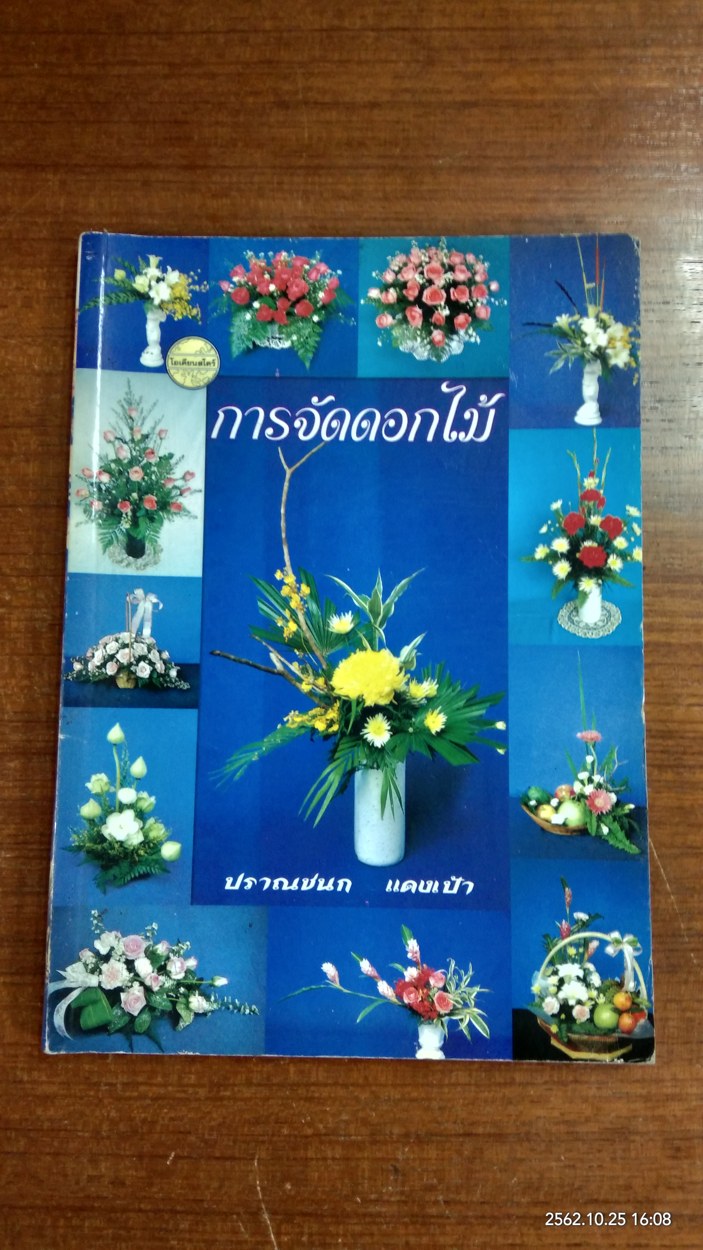 การจัดดอกไม้ / ปราณชนก แดงเป้า