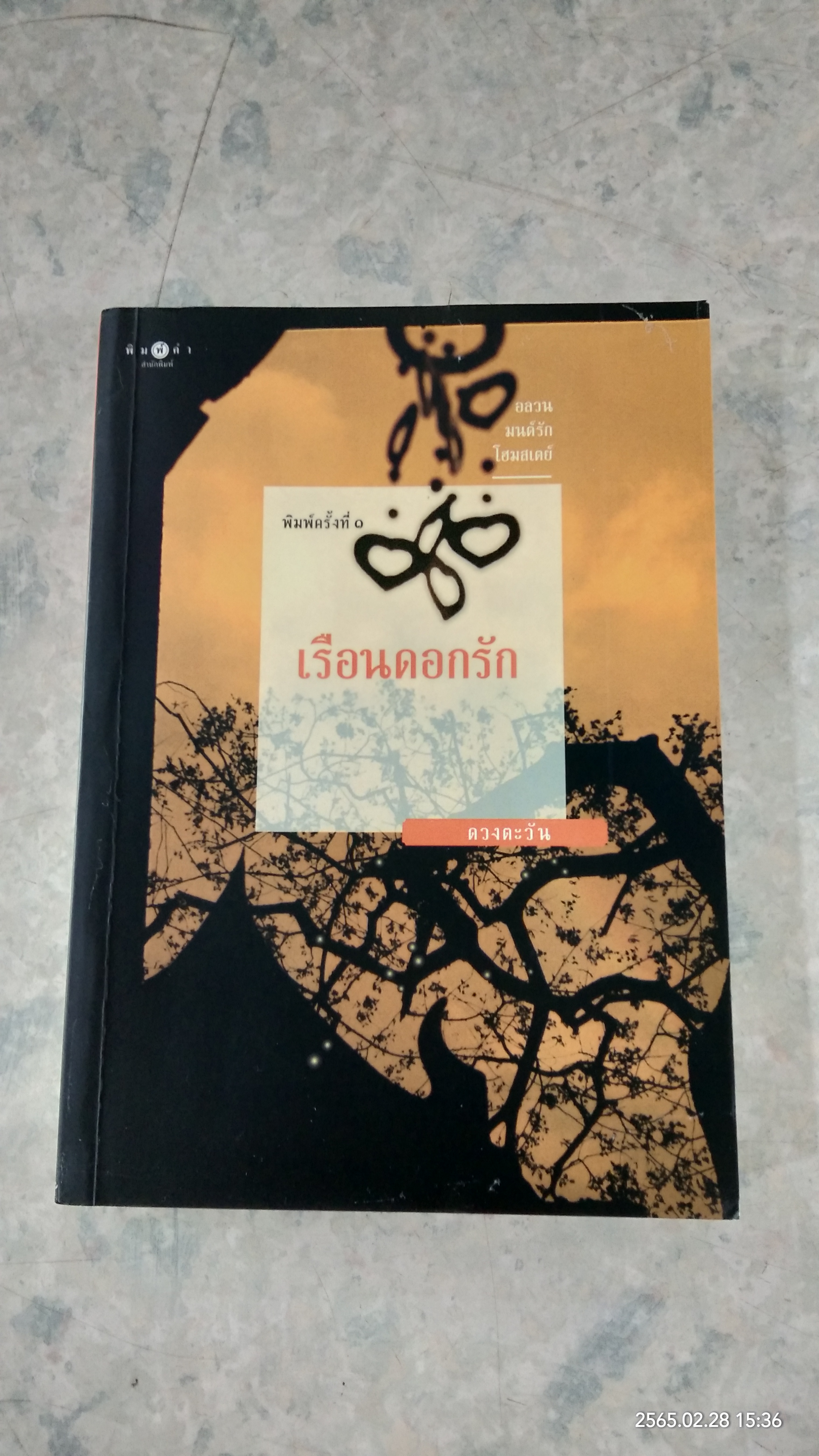 เรือนดอกรัก / ดวงตะวัน