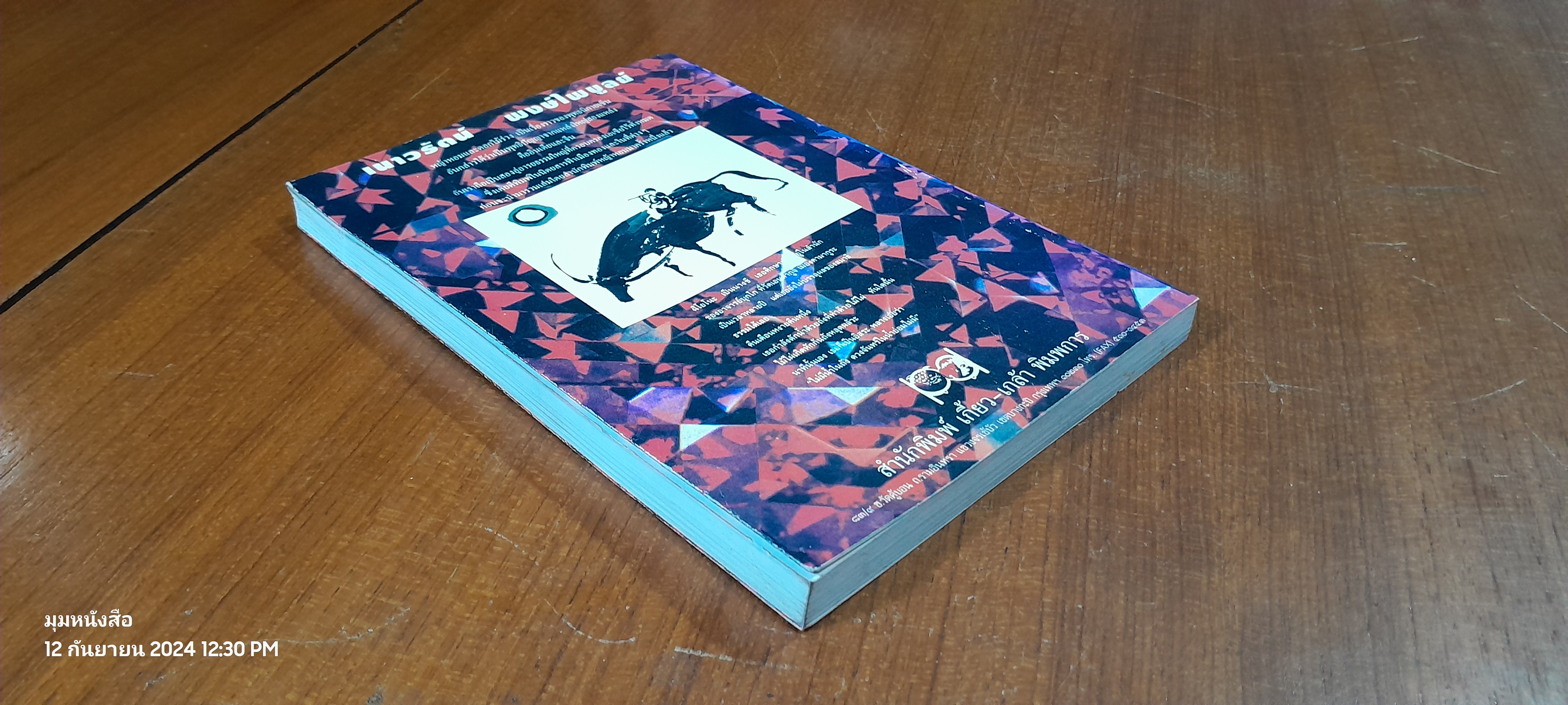 หญ้าหอมและดอกไม้ร่วง / เนาวรัตน์ พงษ์ไพบูลย์