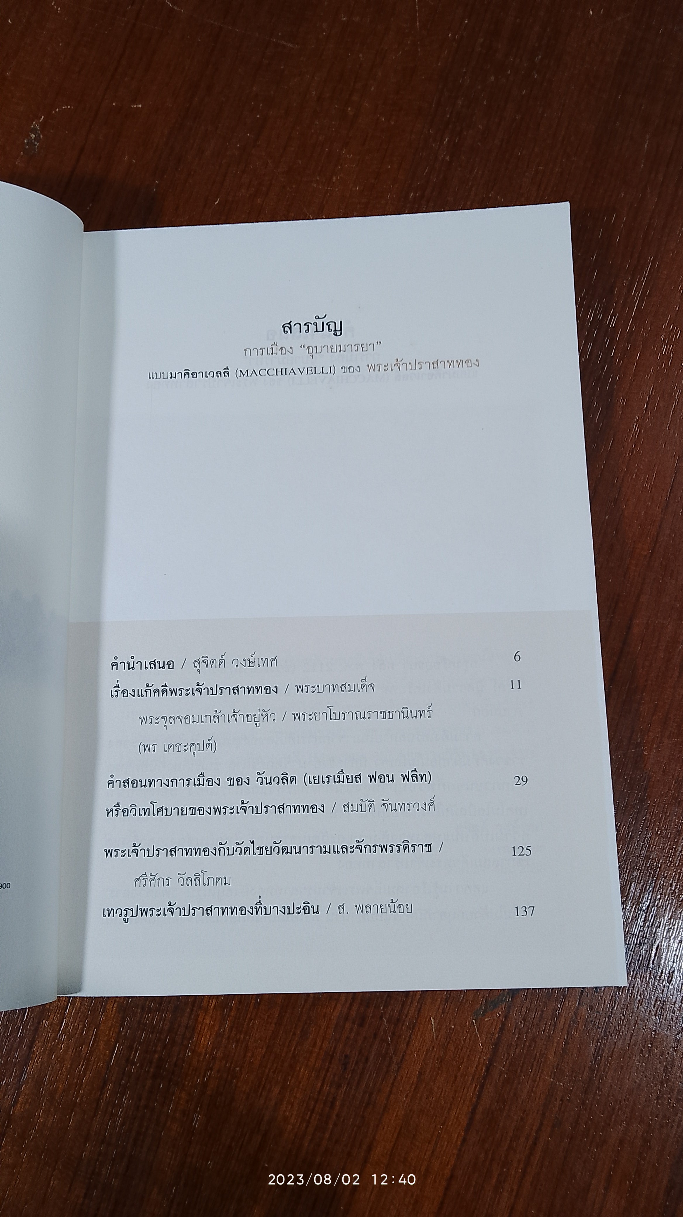 การเมือง "อุบายมารยา" แบบมาคิอาเวลลี (MACCHIAVELLI) ของ พระเจ้าปราสาททอง / สุจิตต์ วงษ์เทศ