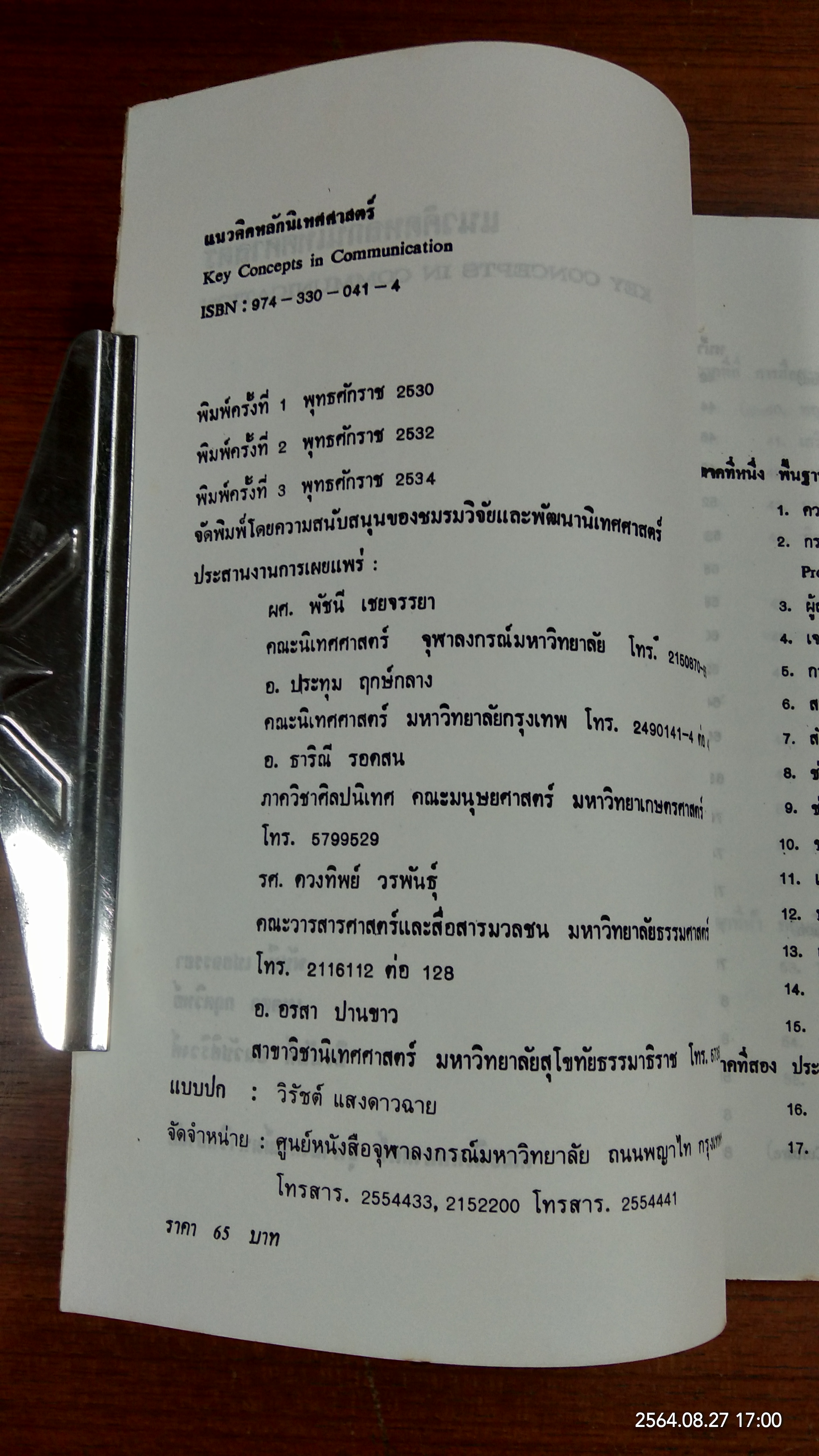 แนวคิดหลักนิเทศศาสตร์ / พัชนี เชยจรรยา