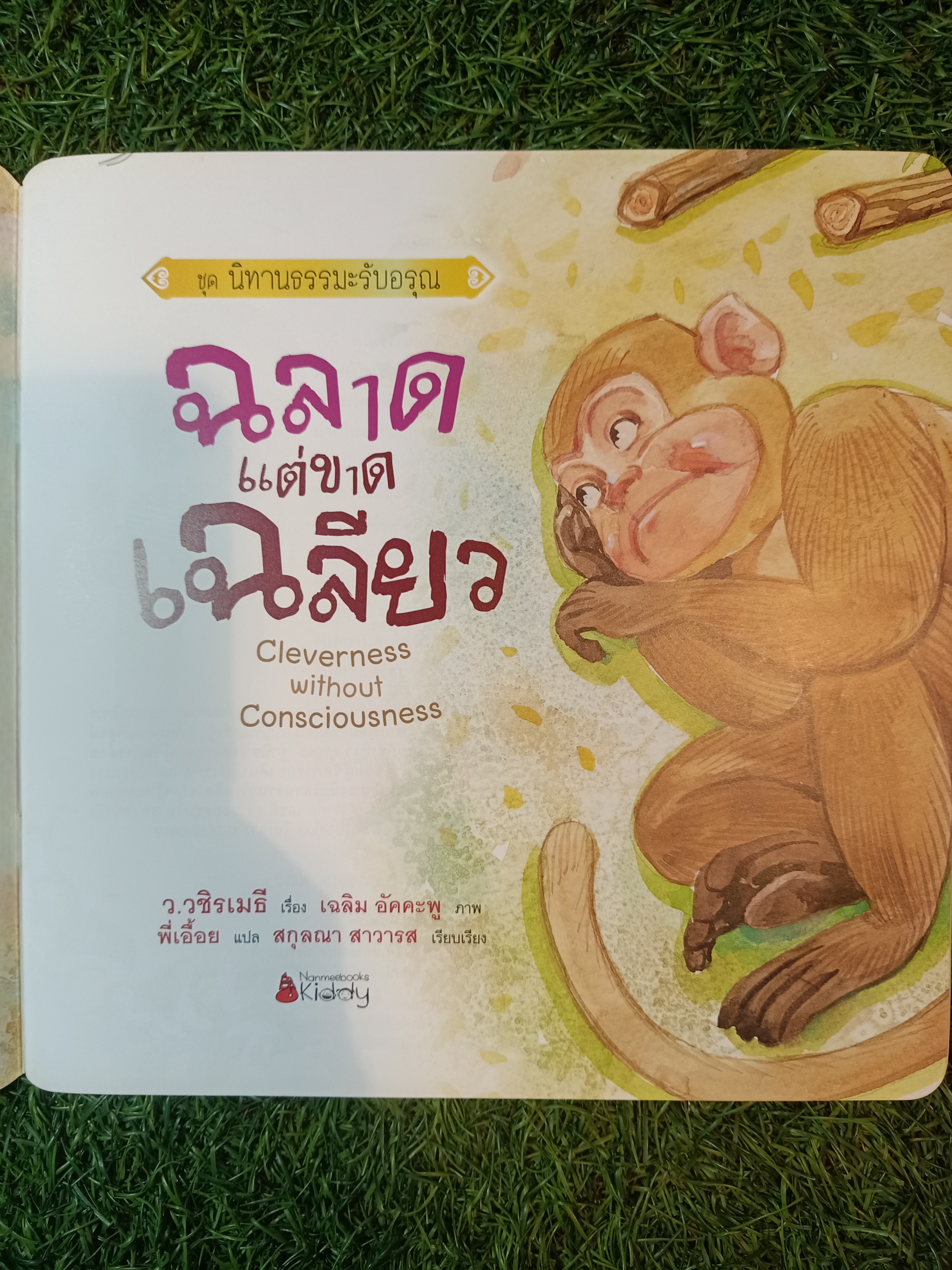 ฉลาดแต่ขลาดเฉลียว ชุด นิทานธรรมมะรับอรุณ / พี่เอื้อย แปล สกุลณา สาวารส เรียบเรียง