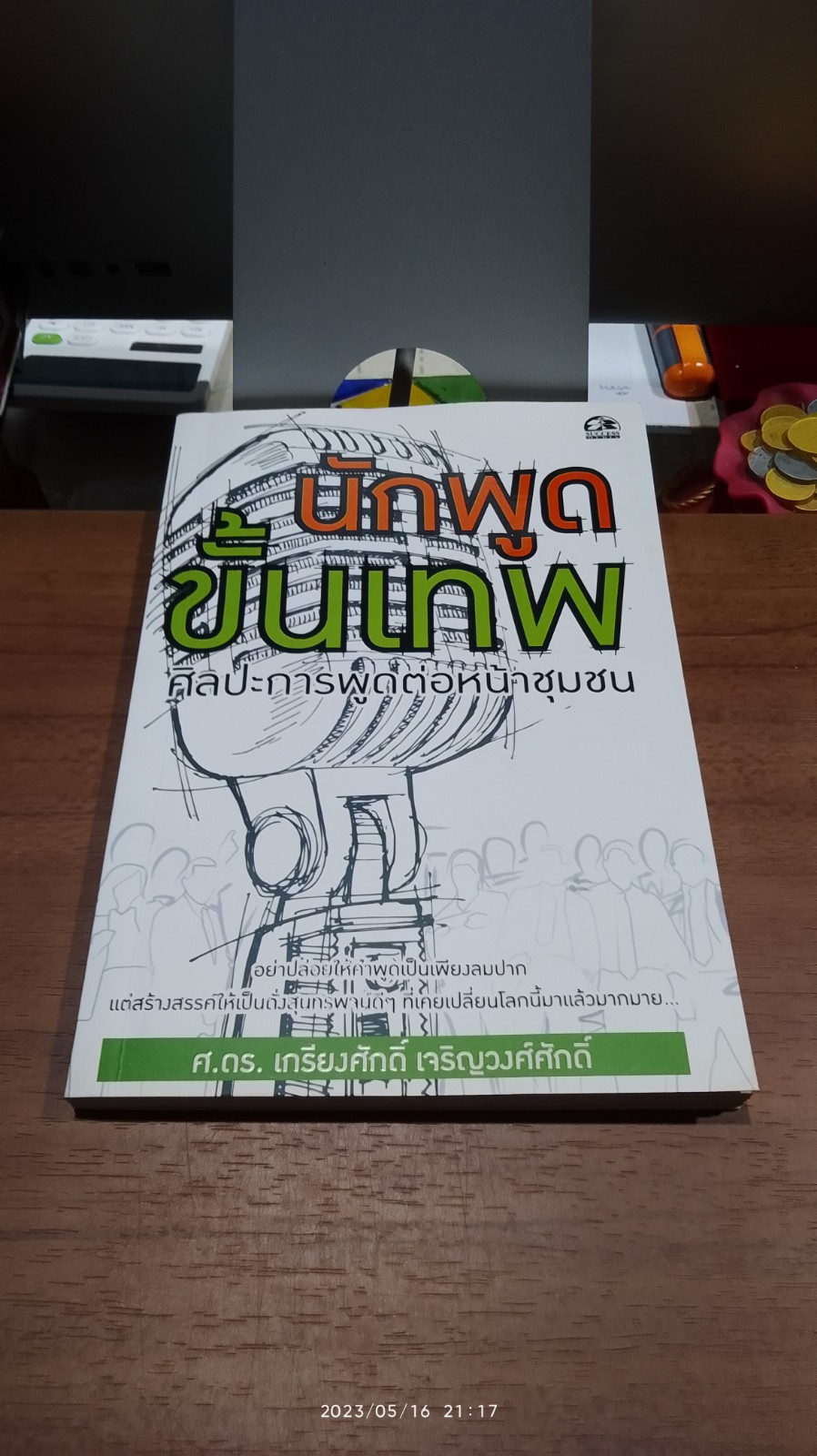 นักพูดขั้นเทพ ศิลปะการพูดต่อหน้าชุมชน / ศ.ดร.เกรียงศักดิ์ เจริญวงศ์ศักดิ์