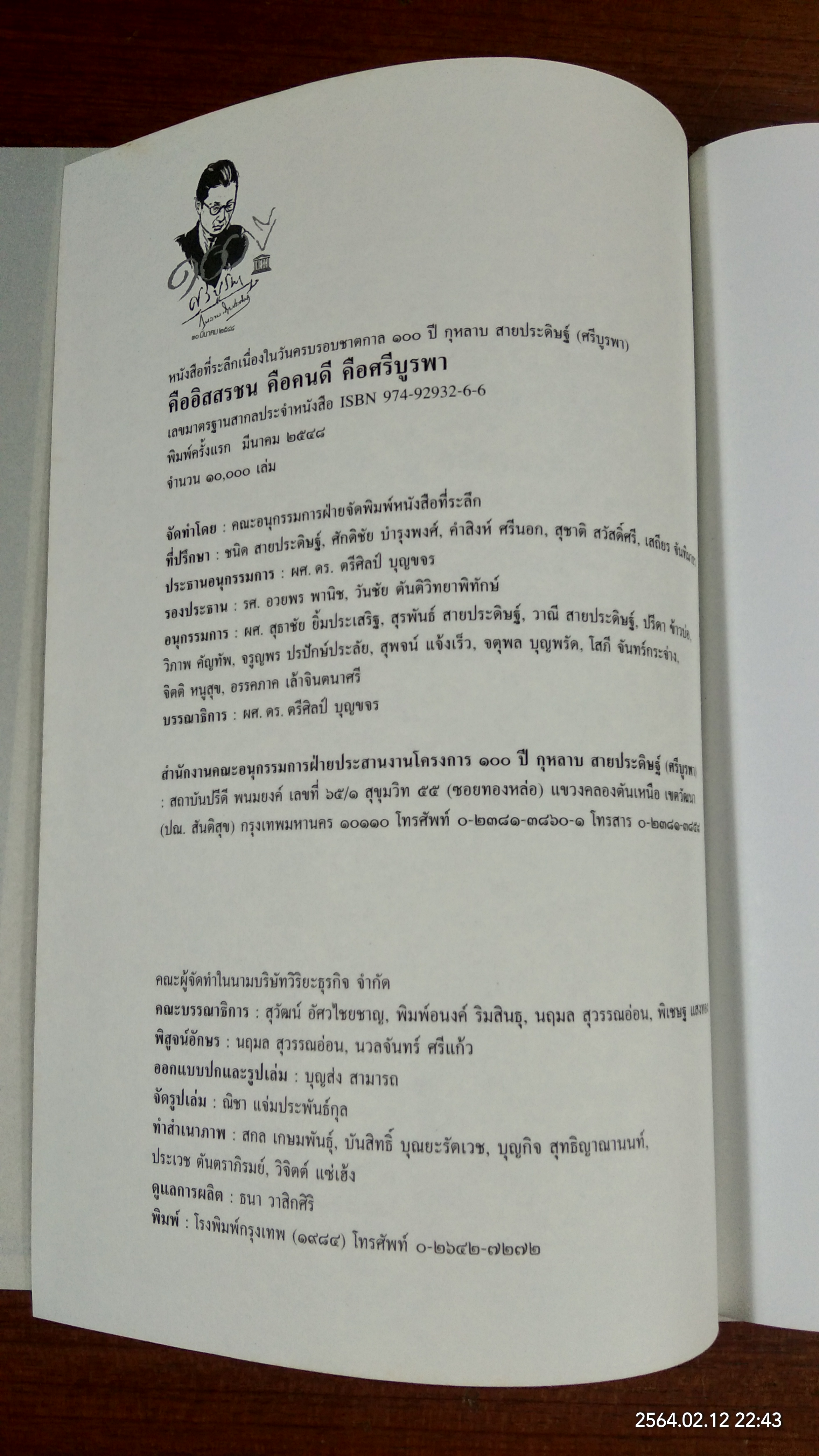 คืออิสสรชน คือคนดี คือศรีบูรพา รำลึก 100 ปีชาตกาล กุหลาบ สายประดิษฐ์