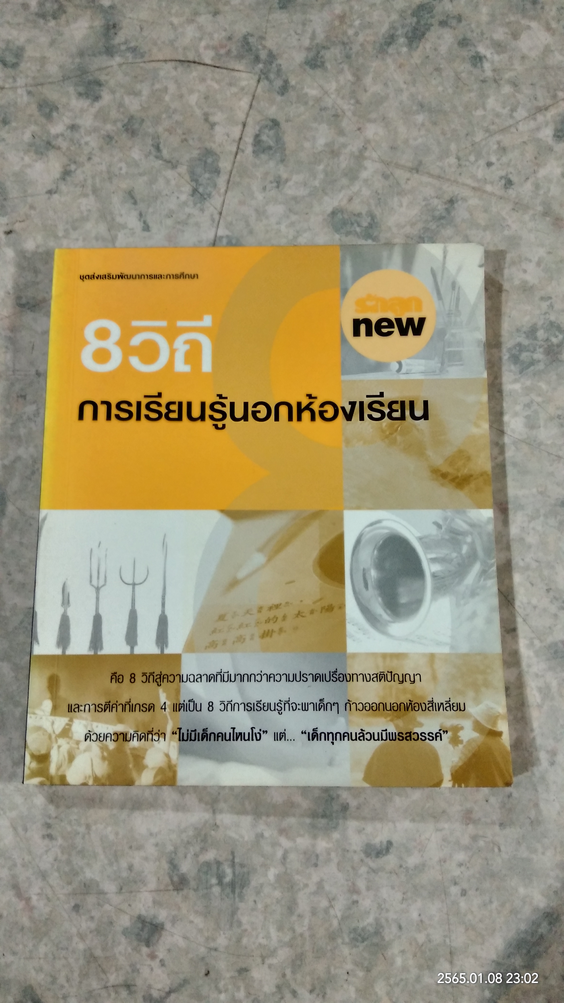 8 วิถีการเรียนรู้นอกห้องเรียน / รักลูก
