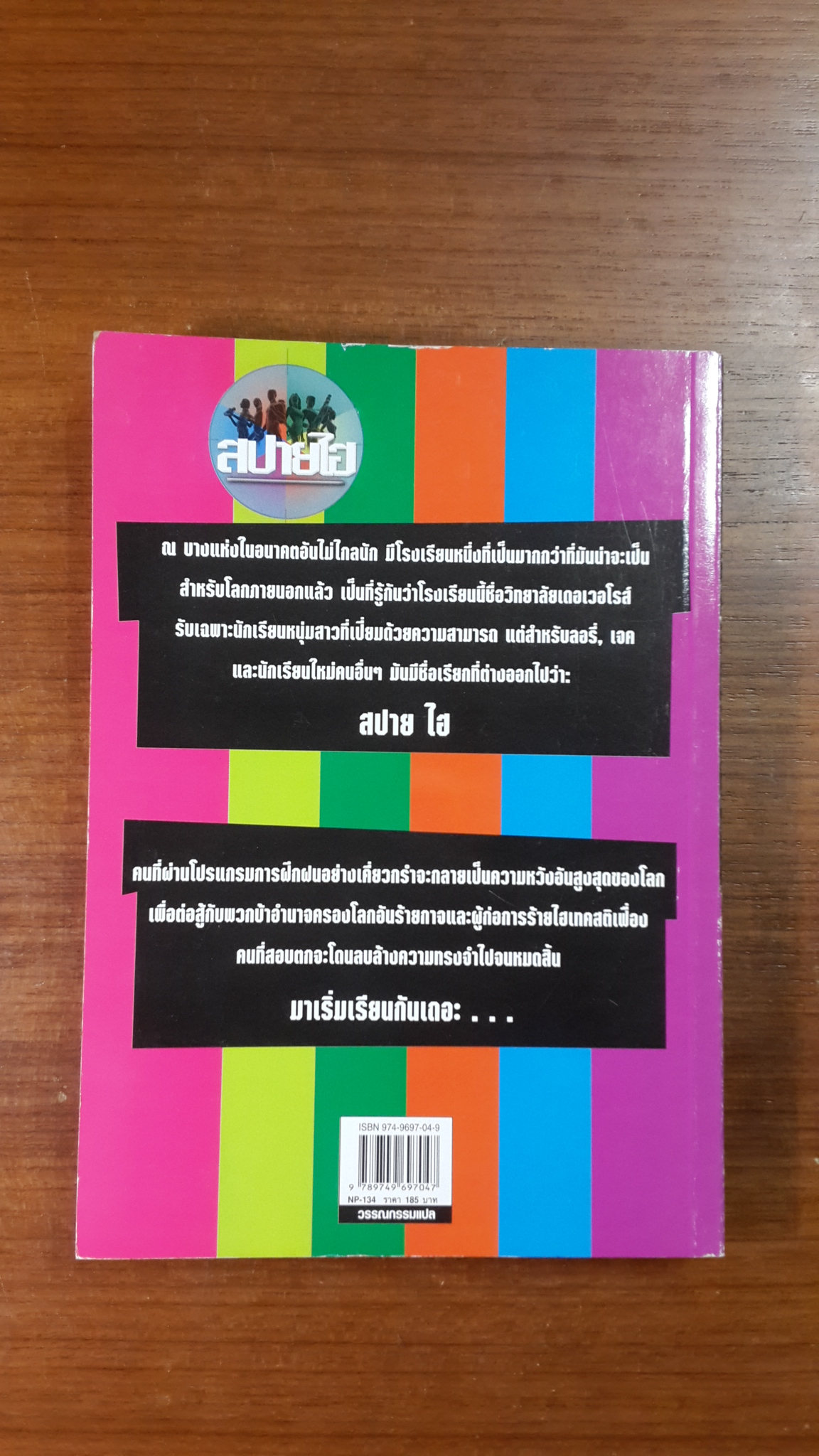 สปาย ไฮ ภาคหนึ่ง : โรงงานแฟรงเกนสไตน์ / A. J. Butcher
