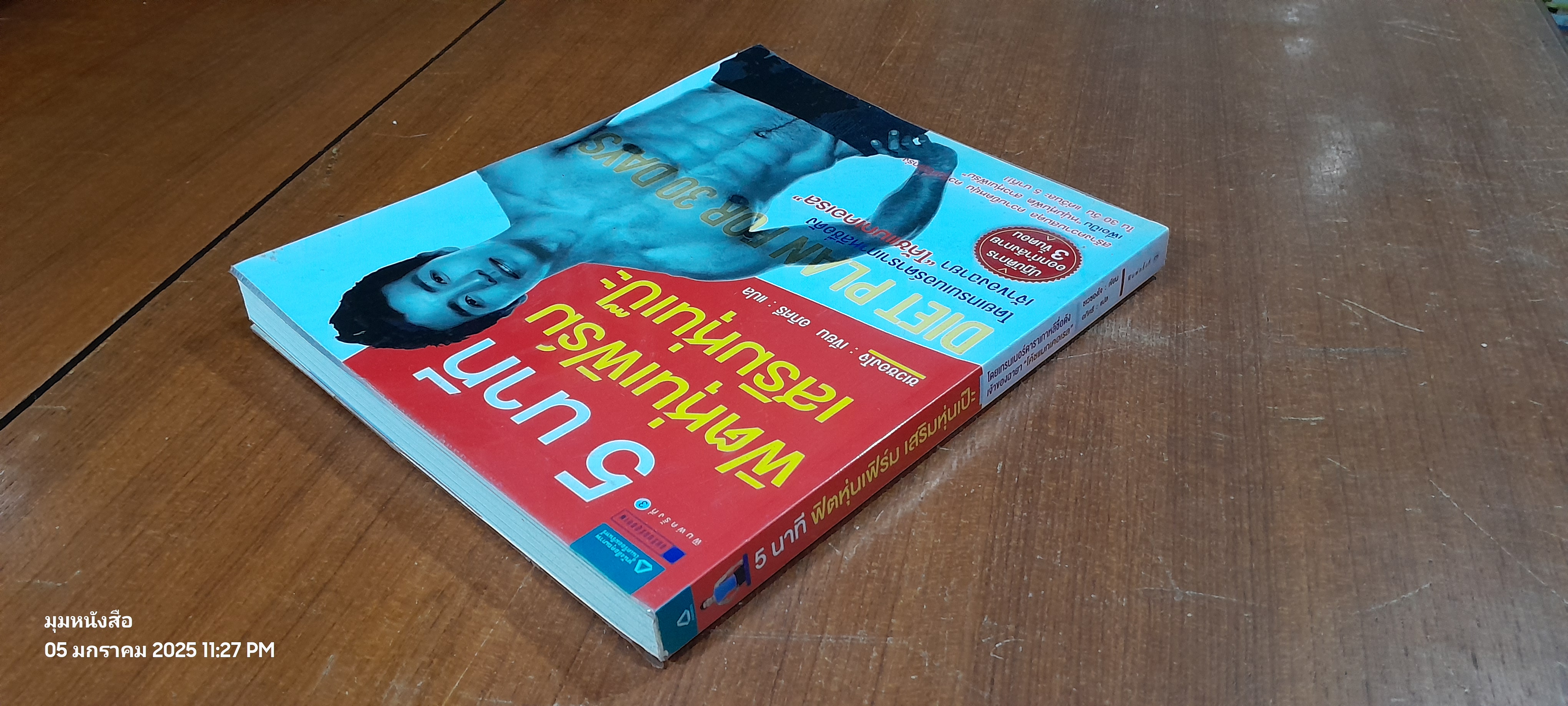 5 นาที ฟิตหุ่นเฟิร์ม เสริมหุ่นเป๊ะ / ชเวซองโจ