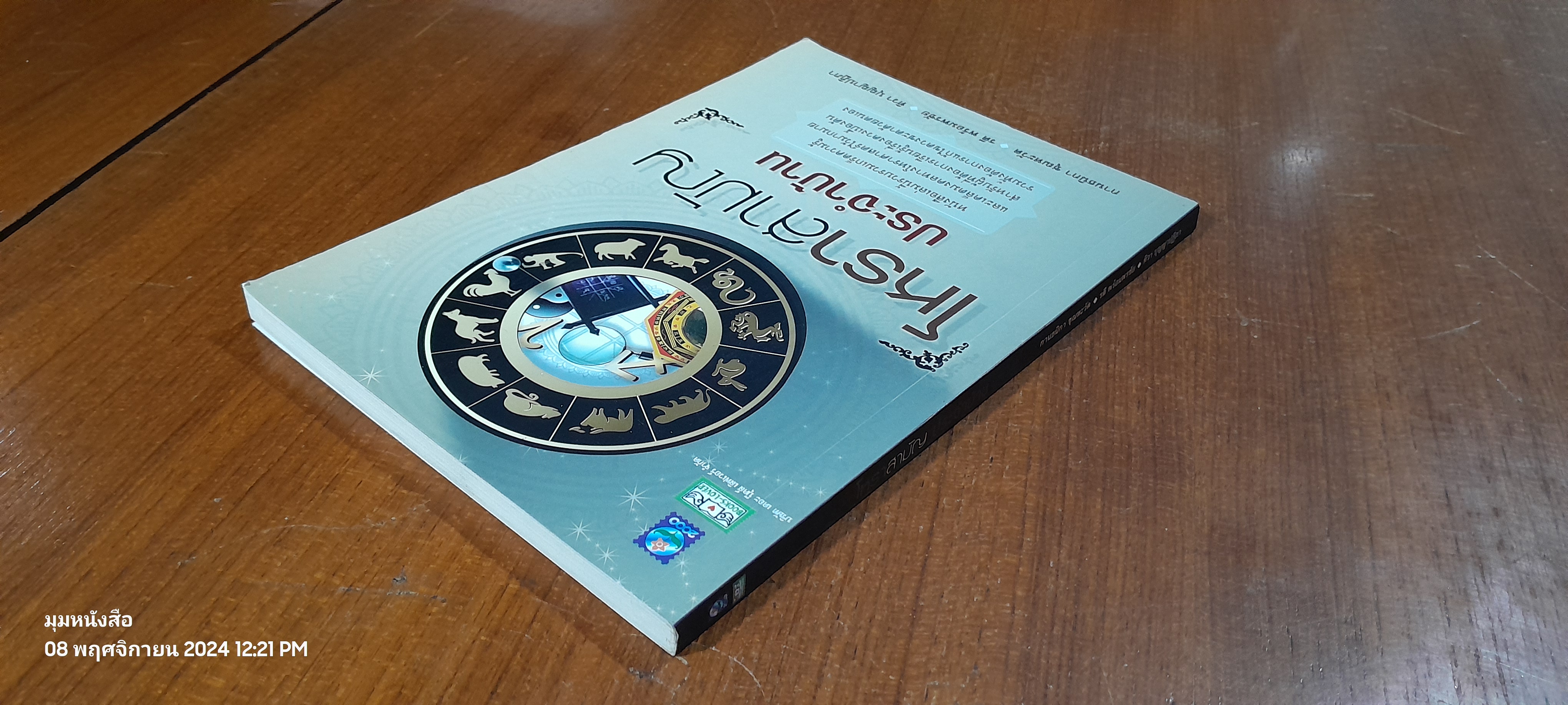 โหราสามัญ ประจำบ้าน / กานธนิกา ชุณหะวัต