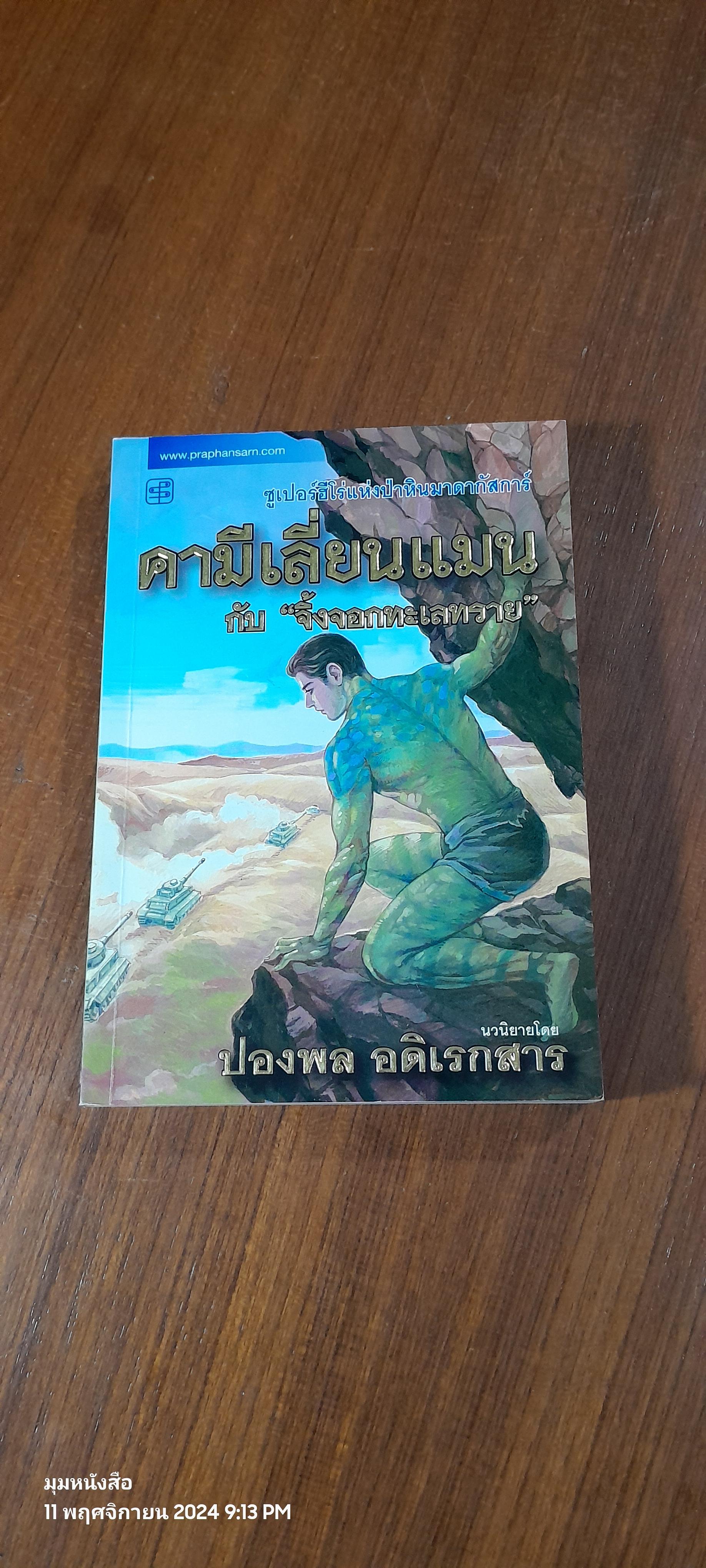 คามีเลี่ยนแมน กับ "จิ้งจอกทะเลทราย" / ปองพล อดิเรกสาร