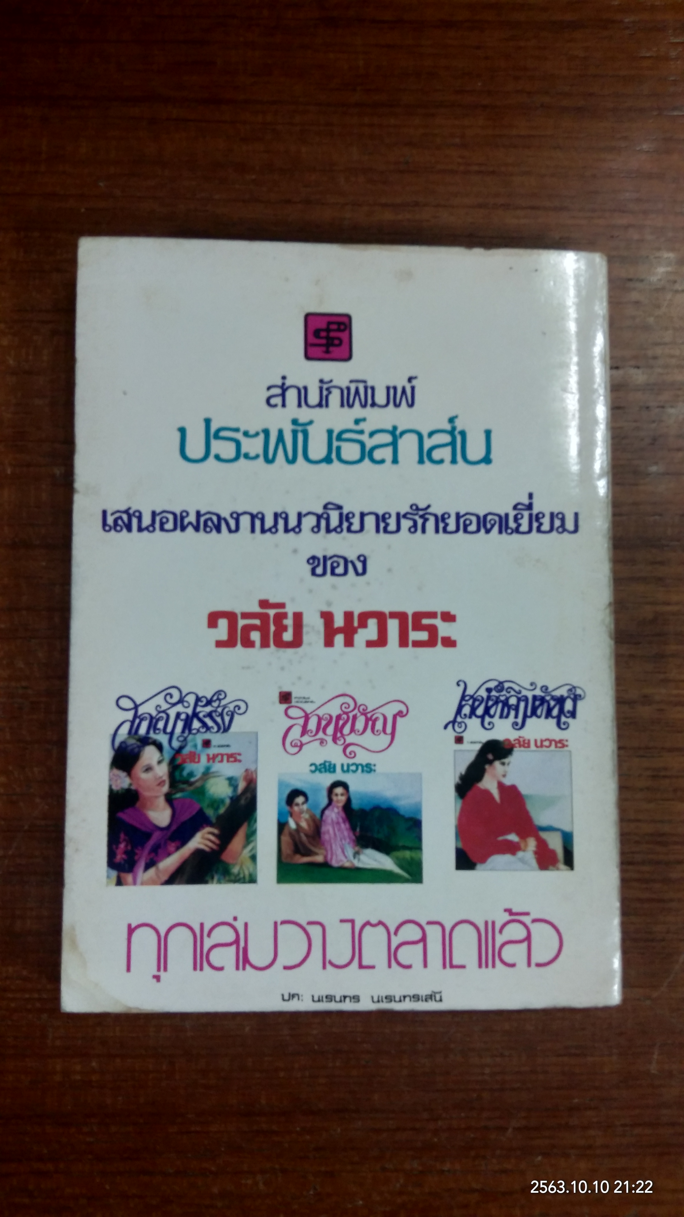 รักข้ามรุ่น / วลัย นวาระ