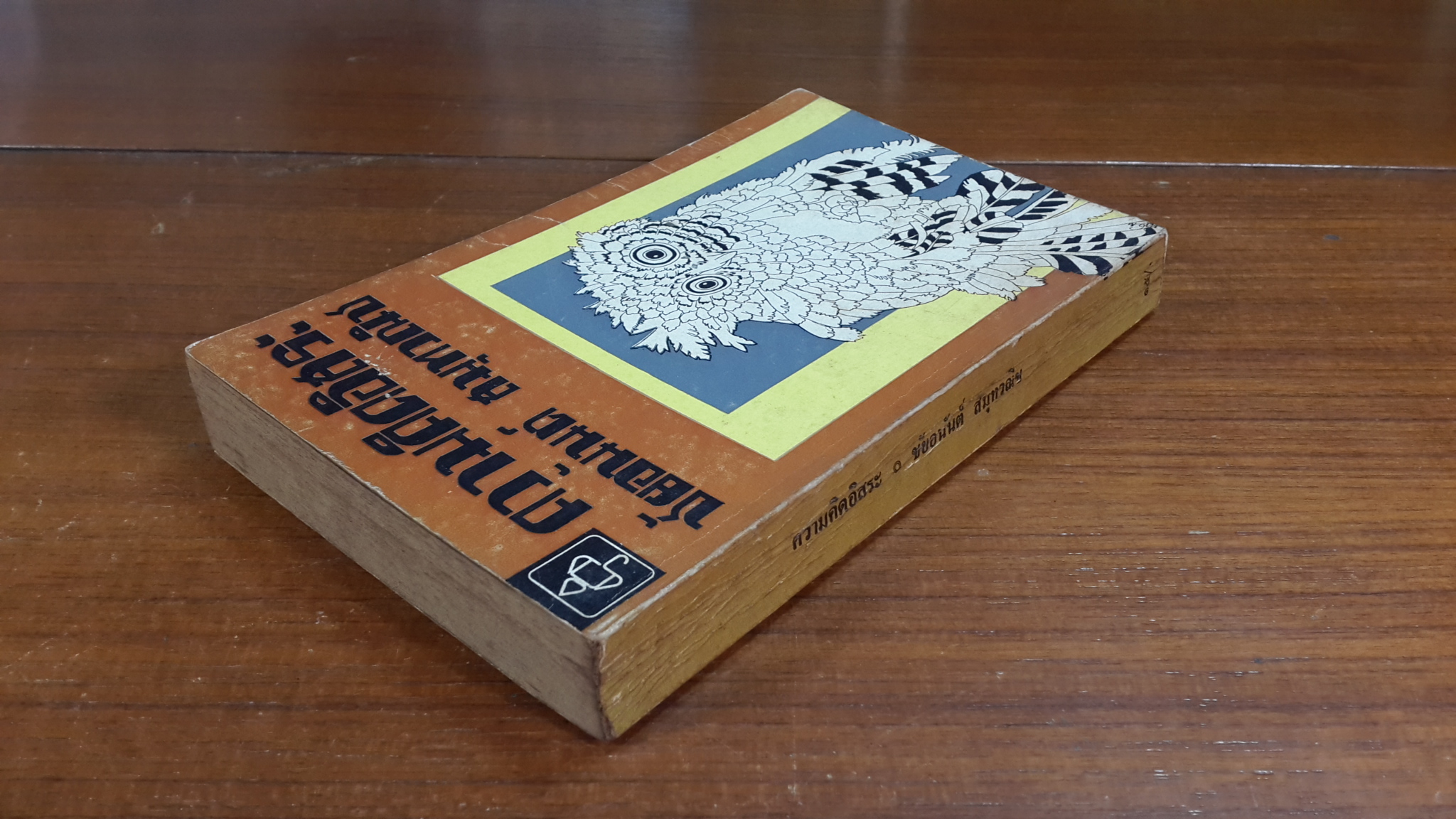 ความคิดอิสระ / ชัยอนันต์ สมุทวณิช