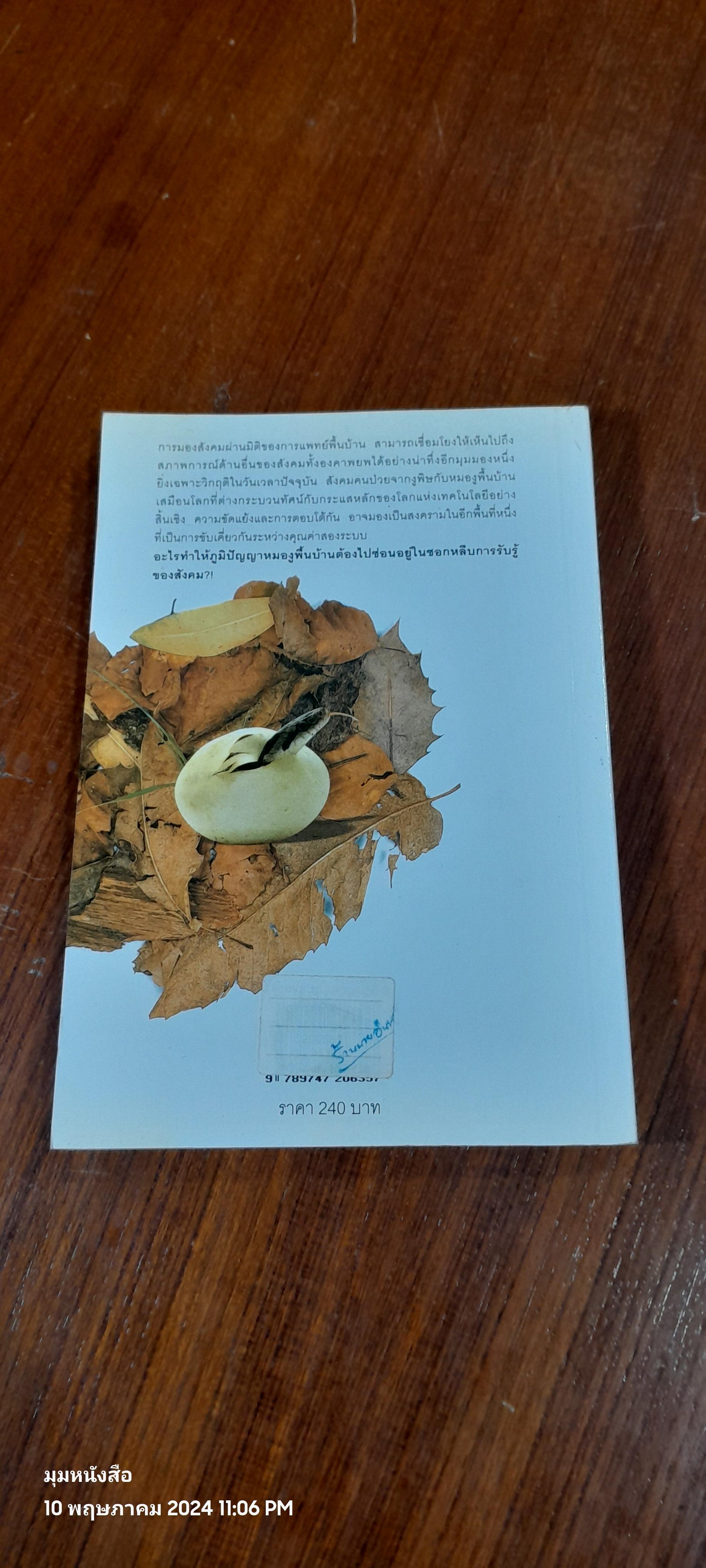 ภูมิปัญญาหมองู / สุวิทย์ มาประสงค์