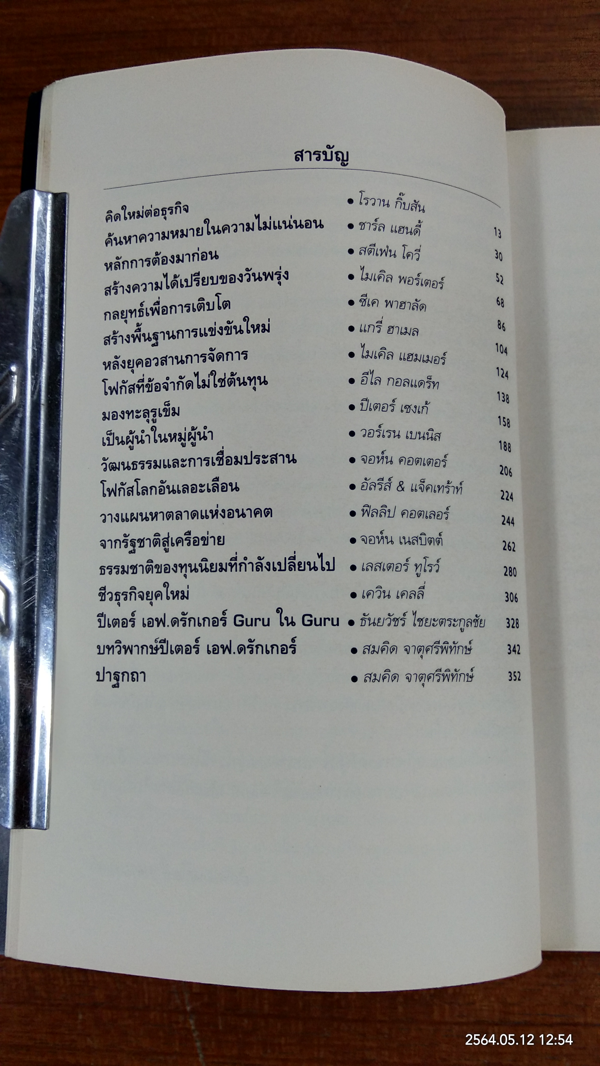 คิดใหม่เพื่ออนาคต / ธันยวัชร์ ไชยตระกูลชัย แปล
