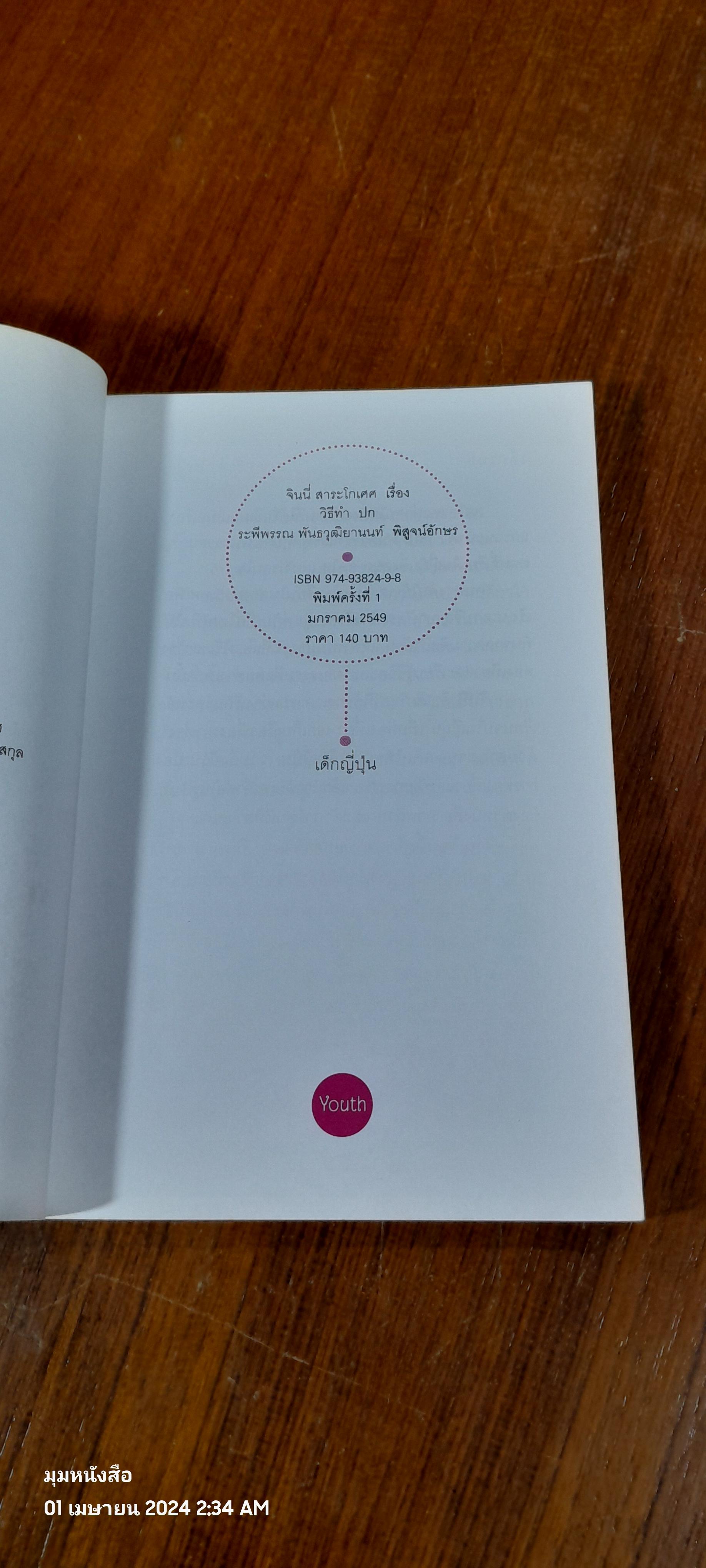 เด็กญี่ปุ่น Japansse Doll / จินนี่ สาระโกเศศ