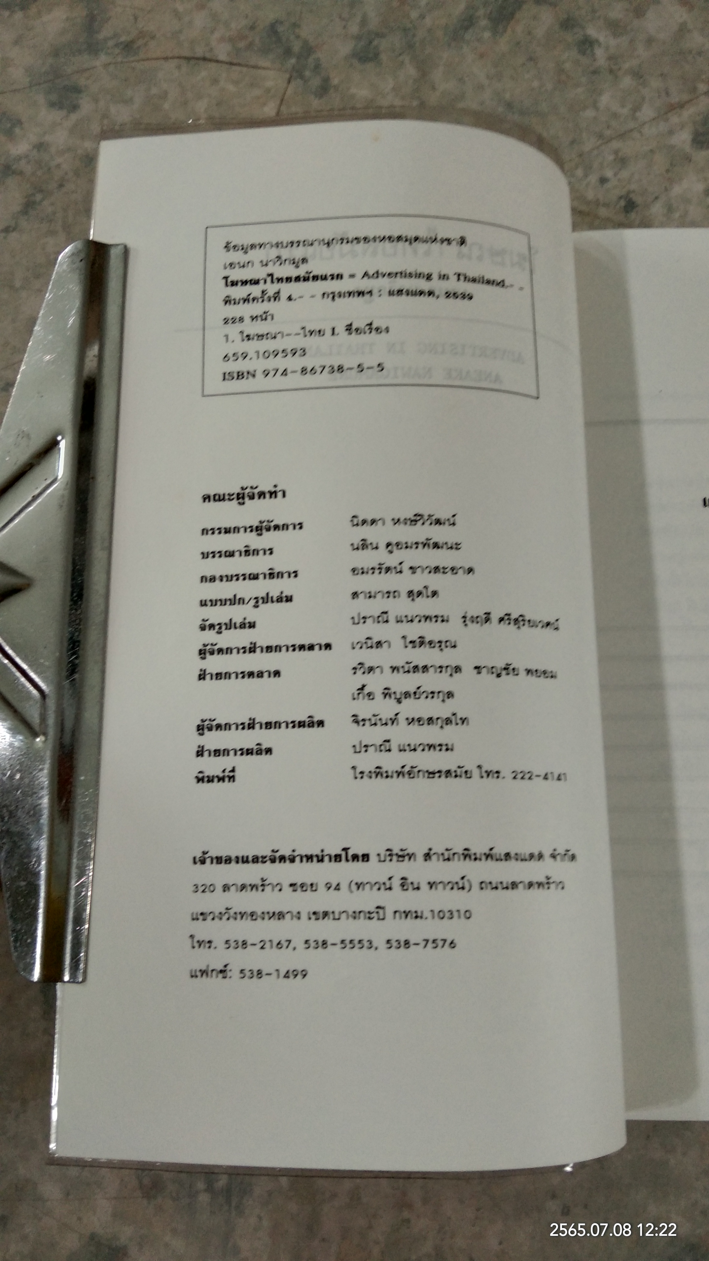 โฆษณาไทยสมัยแรก / เอนก นาวิกมูล
