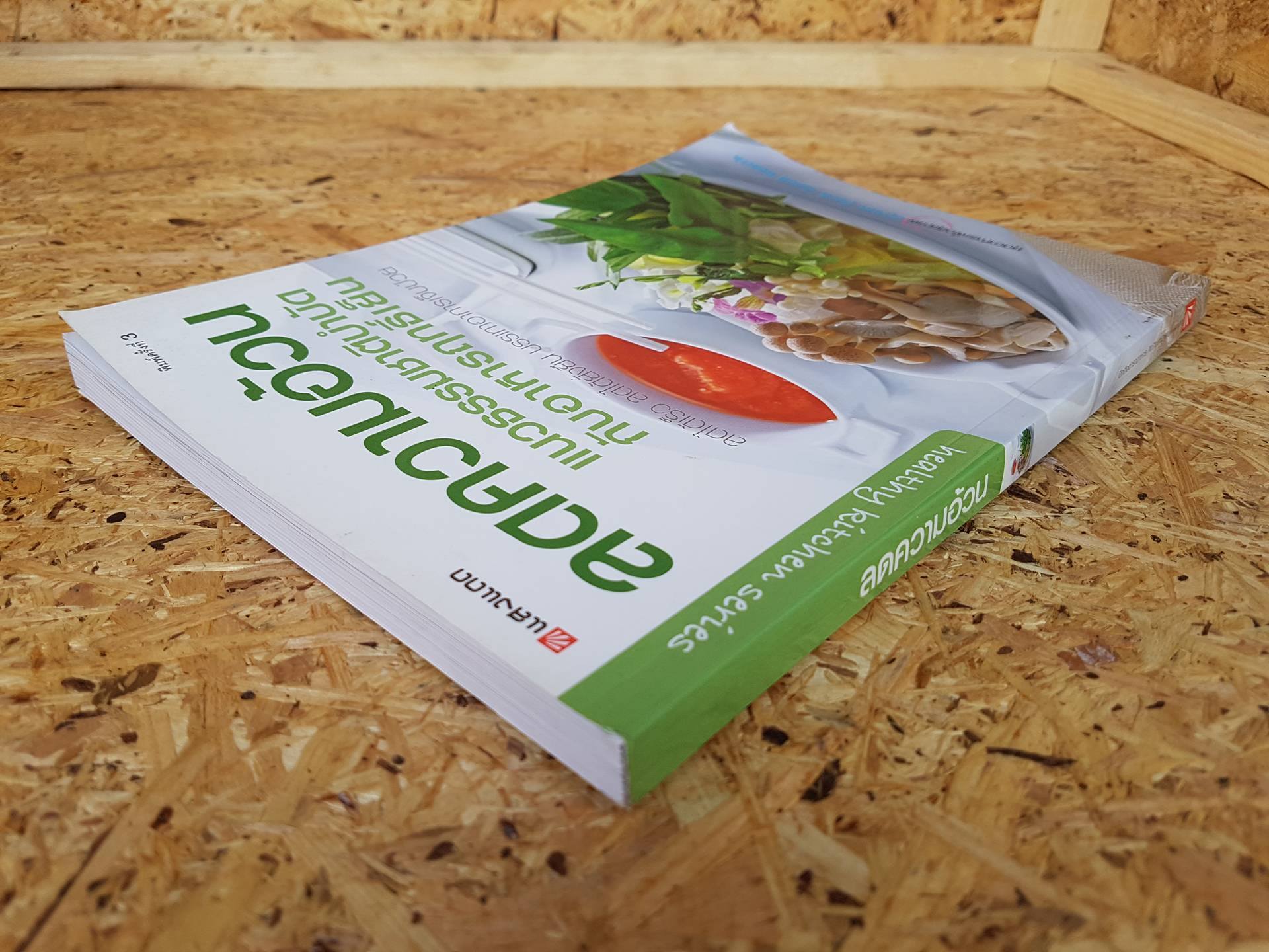 ลดความอ้วน / นิดดา หงษ์วิวัฒน์