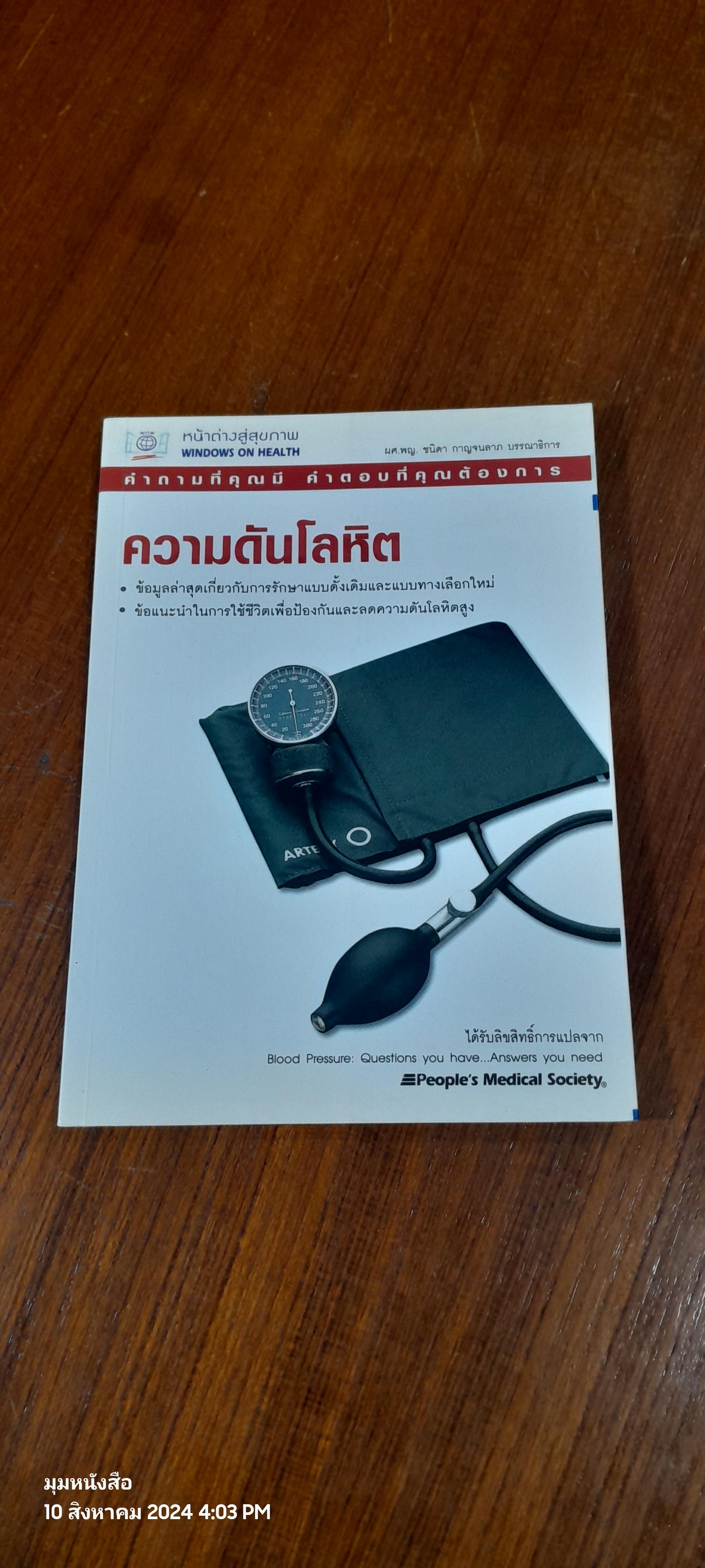 คำถามที่คุณมี คำตอบที่คุณต้องการ ความดันโลหิต / หน้าต่างสู่สุขภาพ