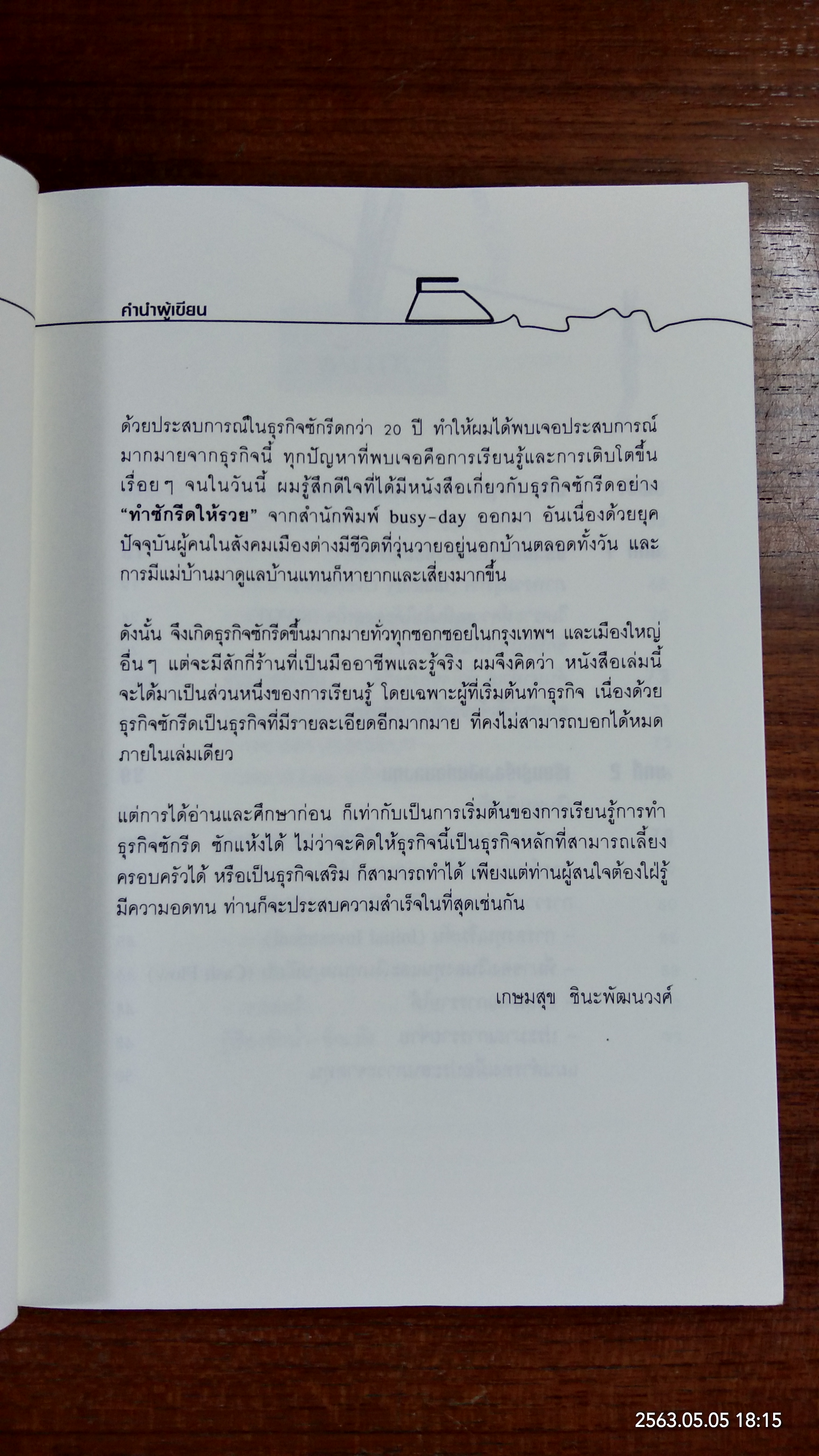 ทำซักรีดให้รวย / เกษมสุข ชินะพัฒนวงศ์